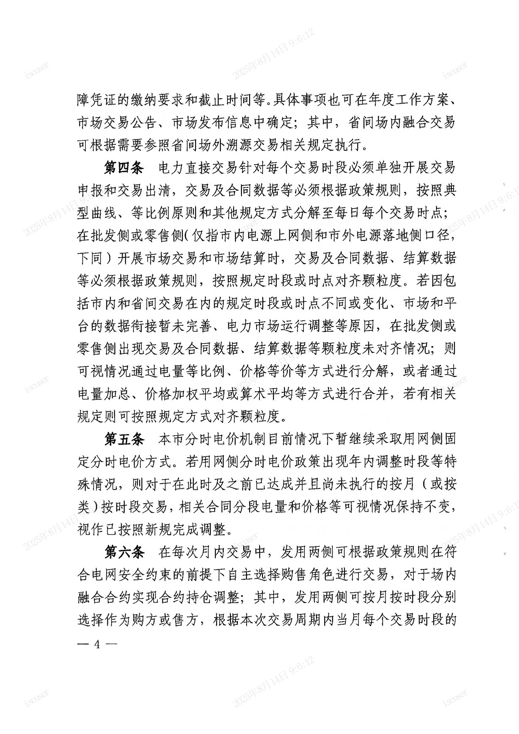 上海市经济信息化委关于同意印发《上海市电力直接交易实施方案（2025年年内版）》的批复_04.jpg