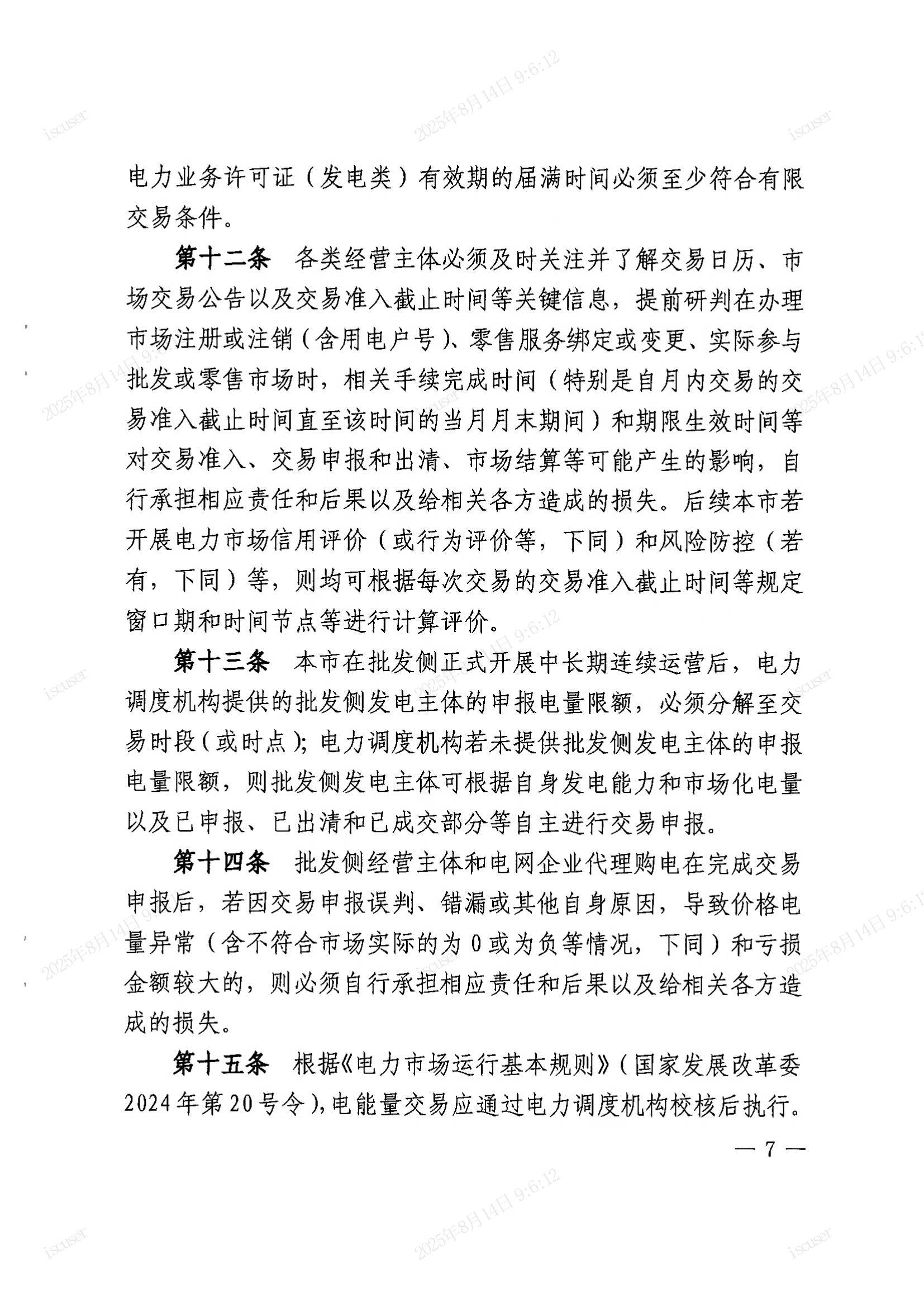上海市经济信息化委关于同意印发《上海市电力直接交易实施方案（2025年年内版）》的批复_07.jpg