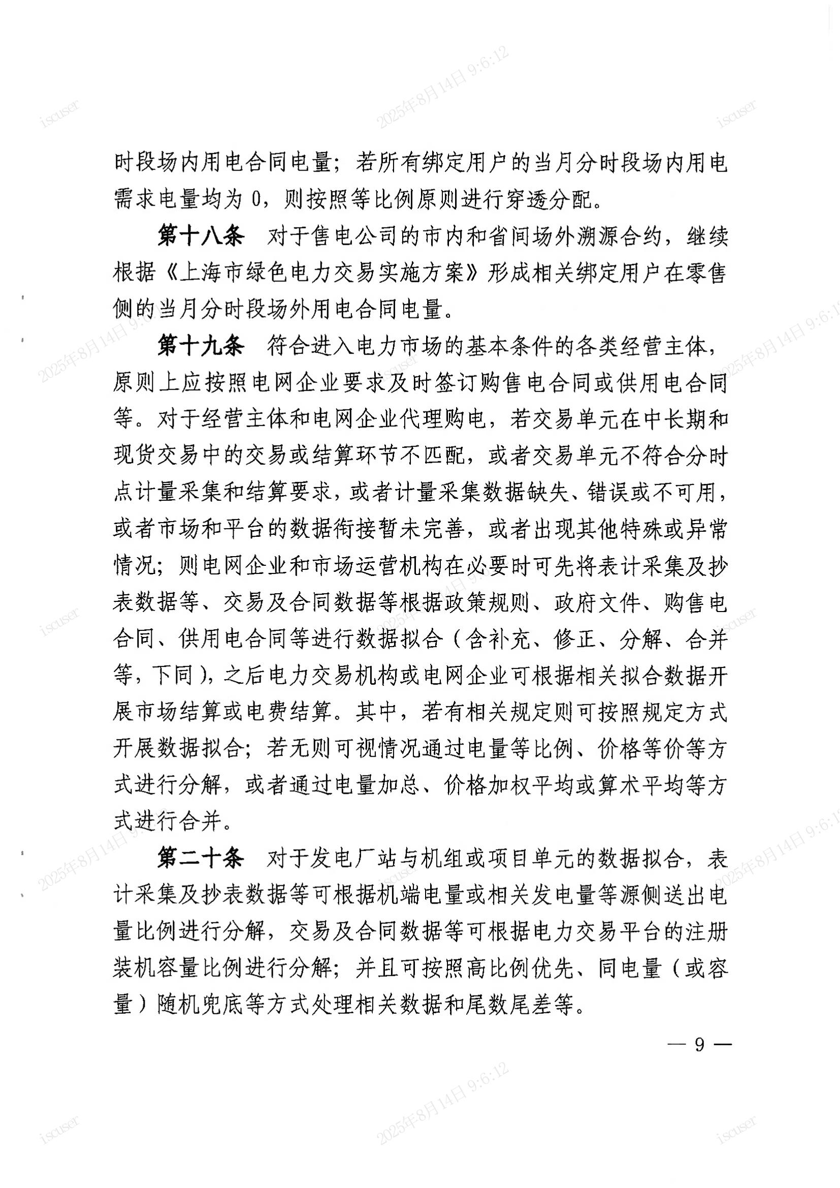 上海市经济信息化委关于同意印发《上海市电力直接交易实施方案（2025年年内版）》的批复_09.jpg