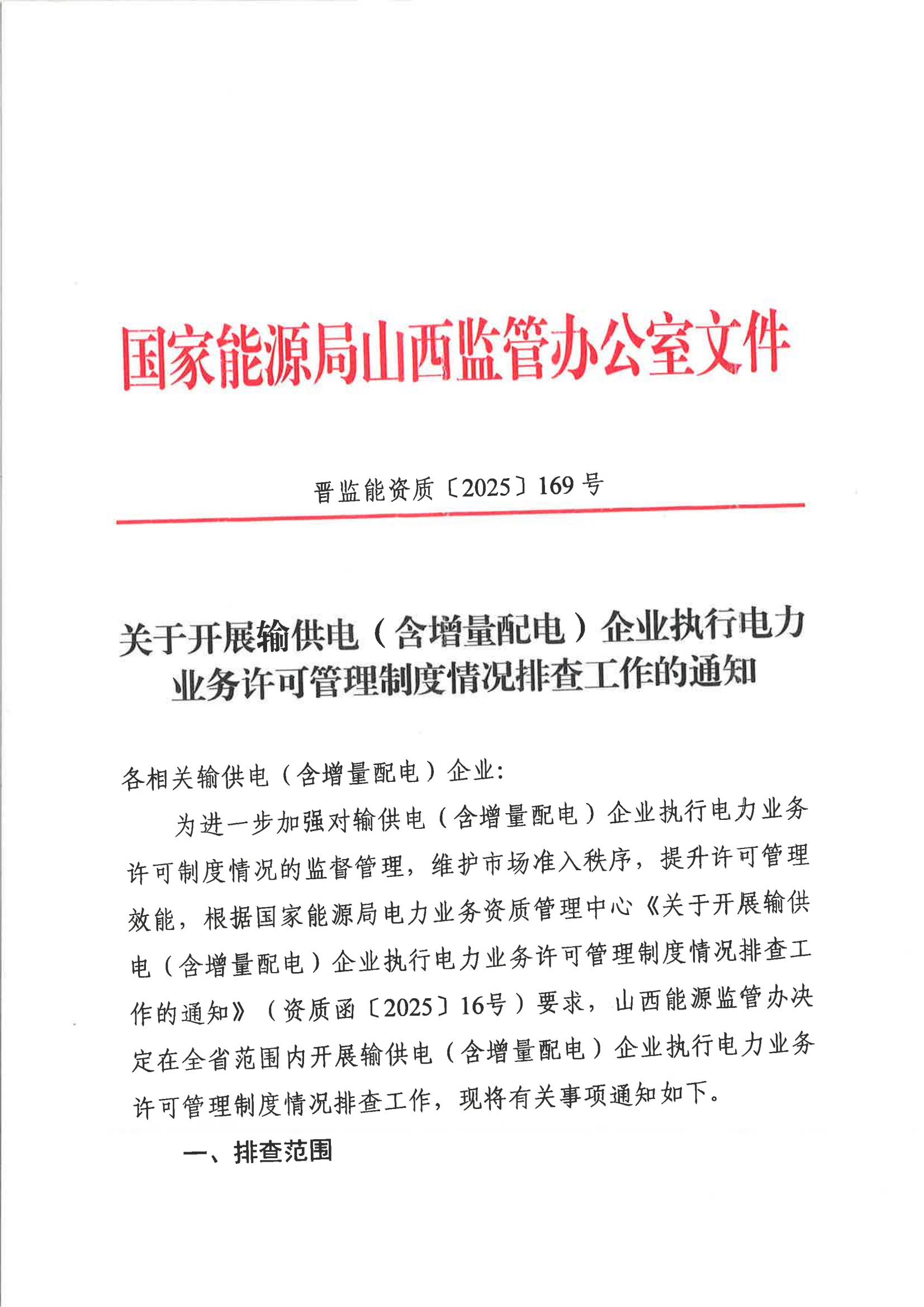 关于开展输供电（含增量配电）企业执行电力业务许可管理制度情况排查工作的通知_01.jpg