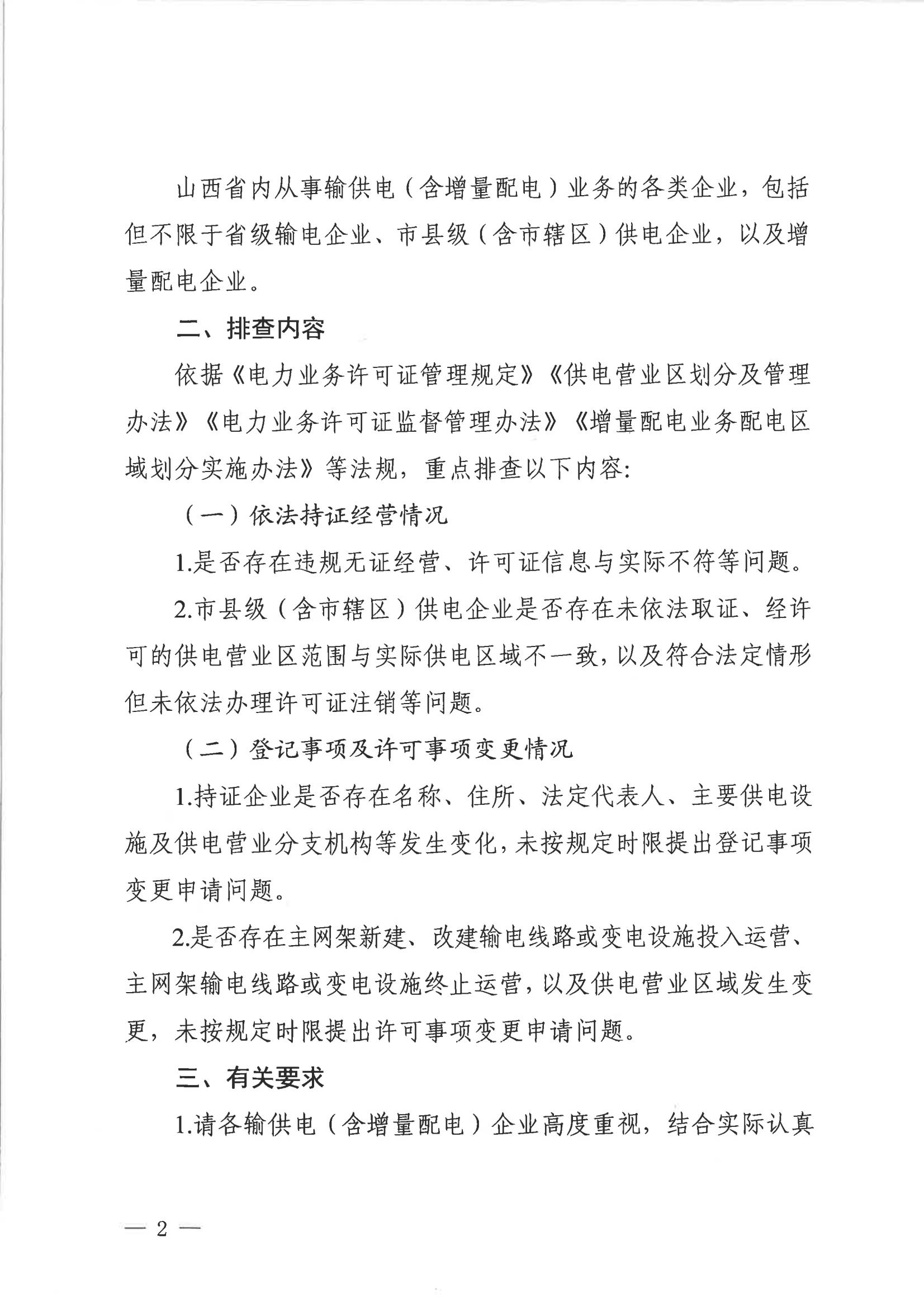 关于开展输供电（含增量配电）企业执行电力业务许可管理制度情况排查工作的通知_02.jpg