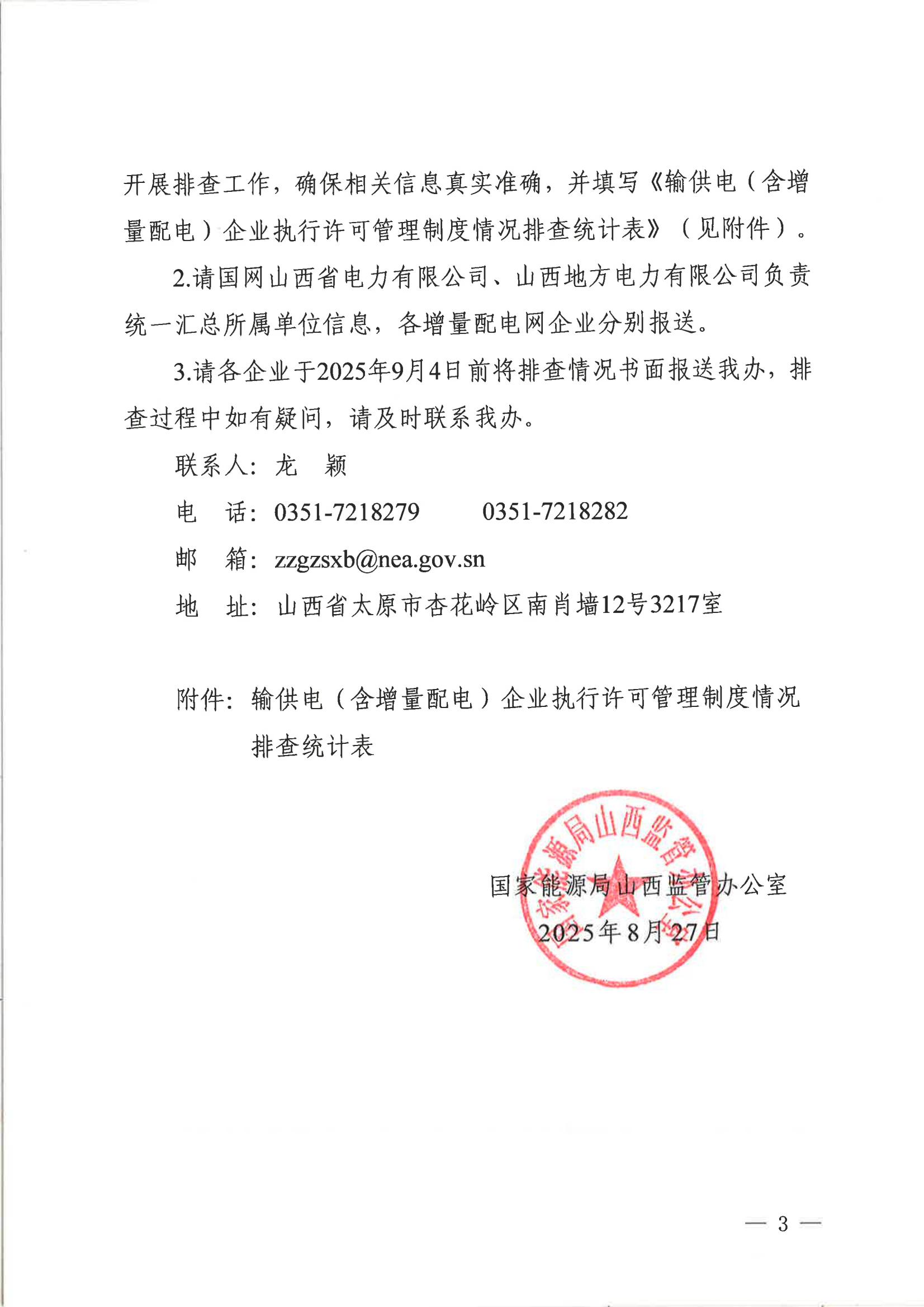 关于开展输供电（含增量配电）企业执行电力业务许可管理制度情况排查工作的通知_03.jpg