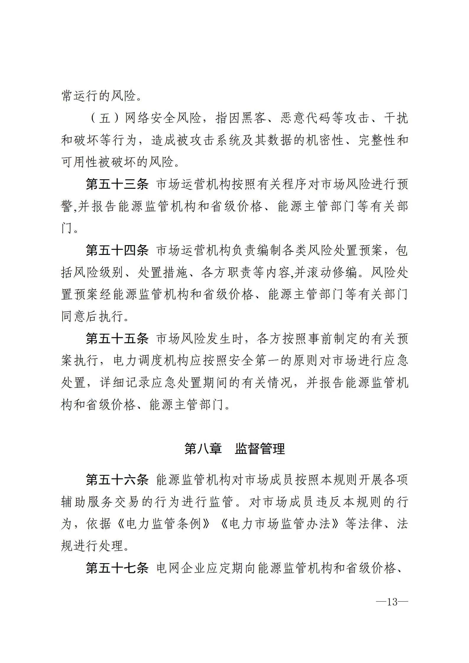 甘肃省电力辅助服务市场运营规则(征求意见稿)_13.jpg