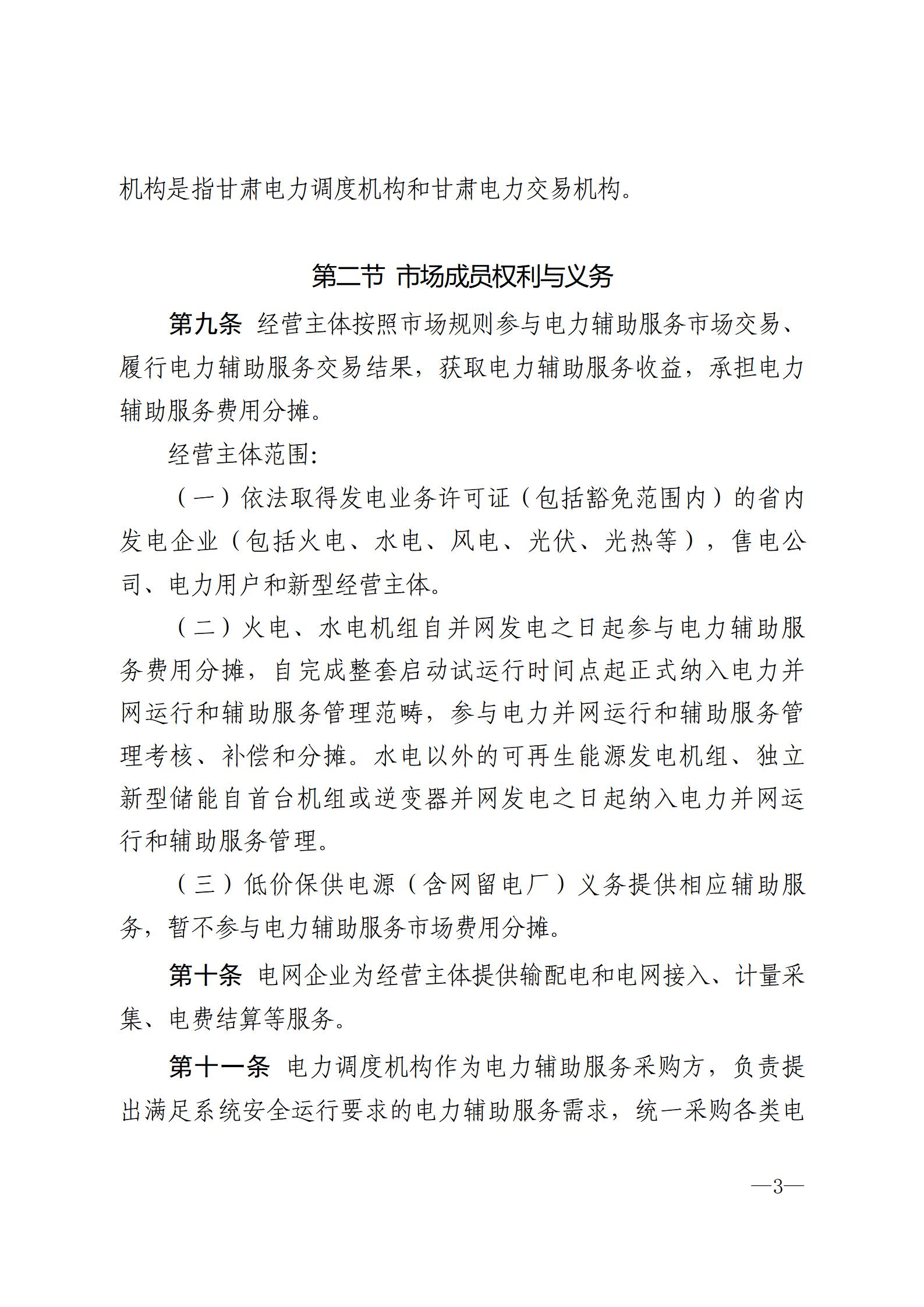 甘肃省电力辅助服务市场运营规则(征求意见稿)_03.jpg