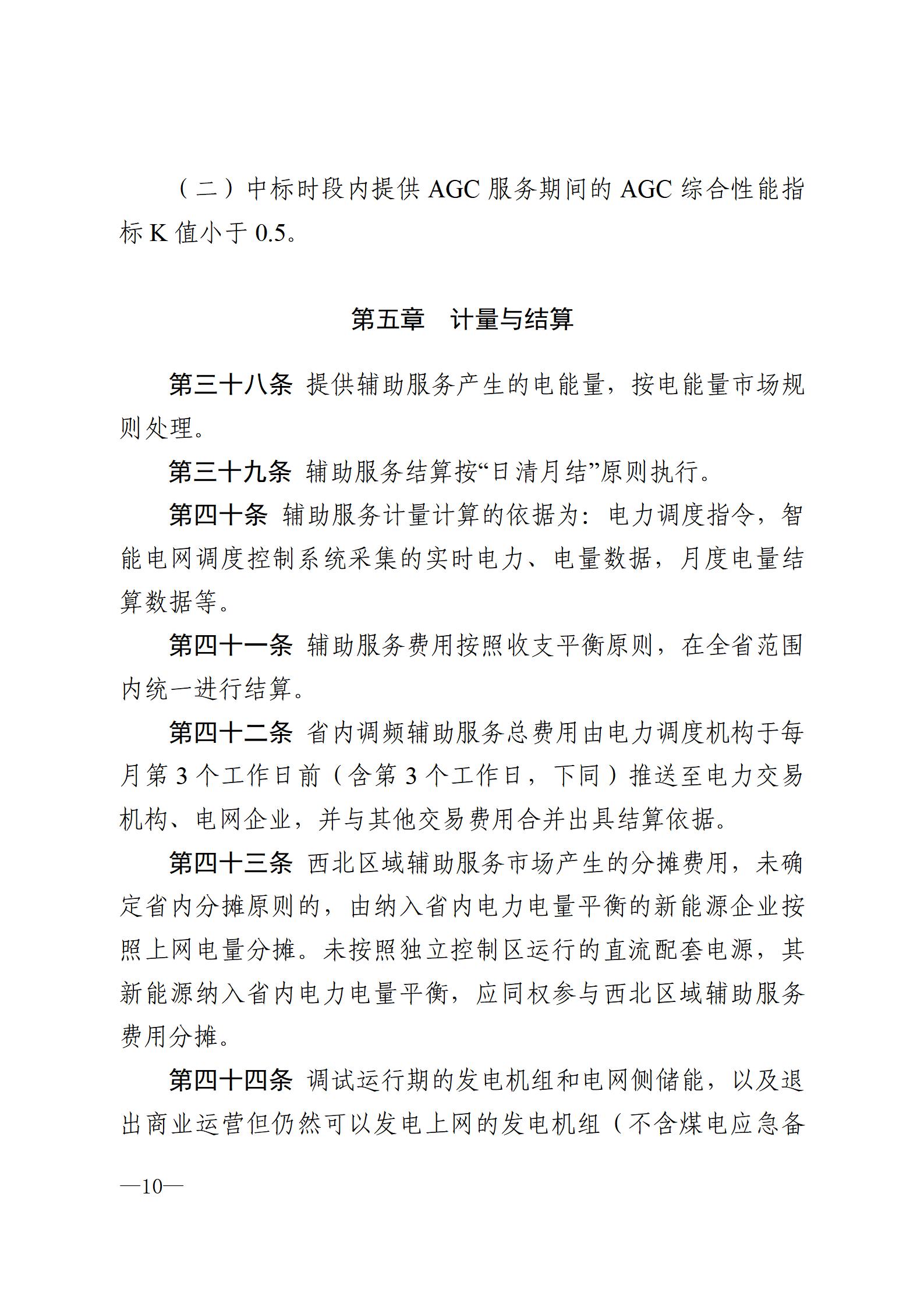 甘肃省电力辅助服务市场运营规则(征求意见稿)_10.jpg