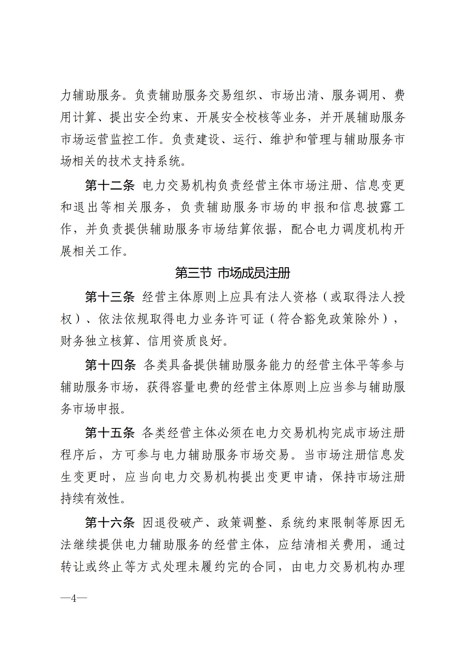 甘肃省电力辅助服务市场运营规则(征求意见稿)_04.jpg
