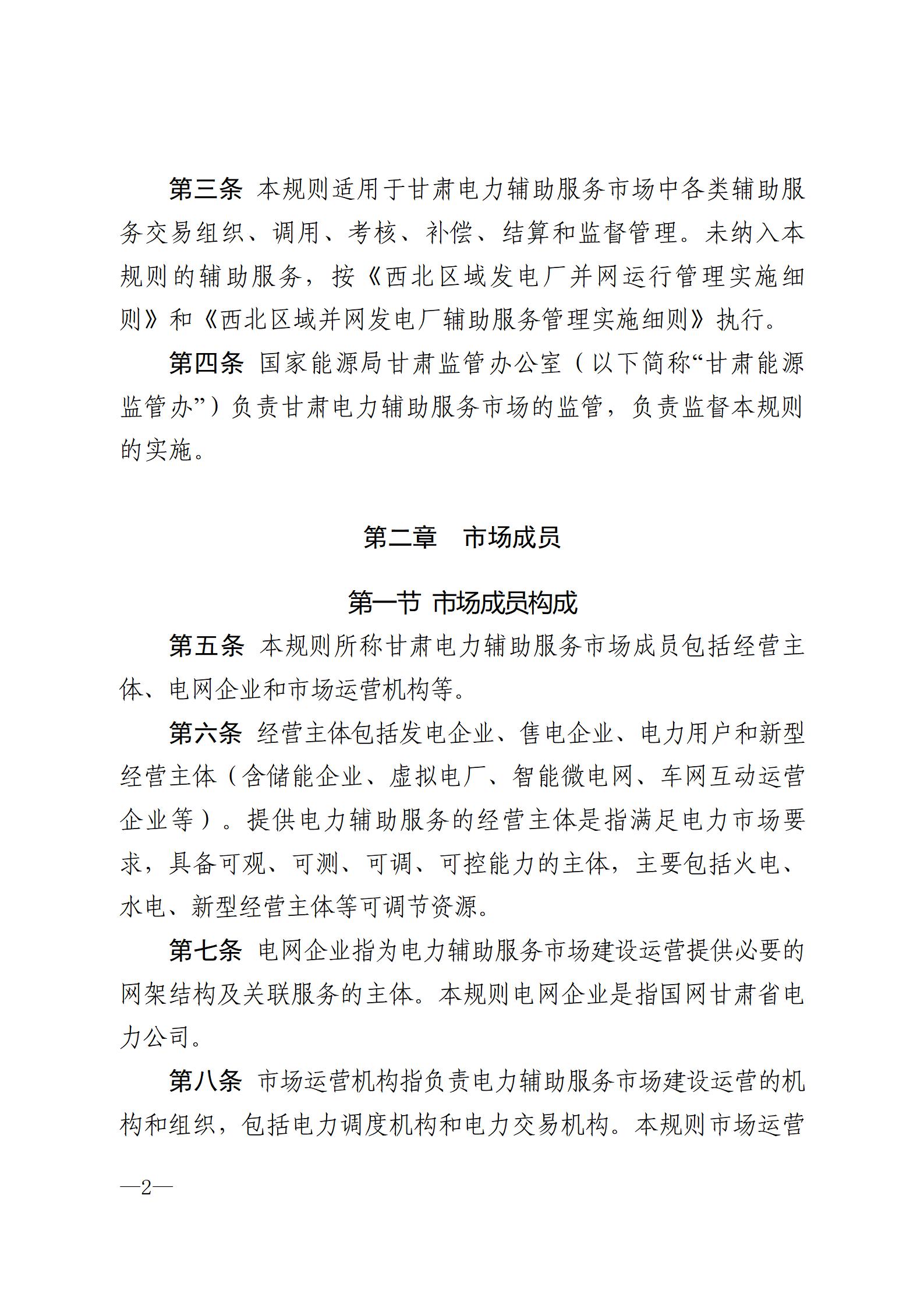 甘肃省电力辅助服务市场运营规则(征求意见稿)_02.jpg