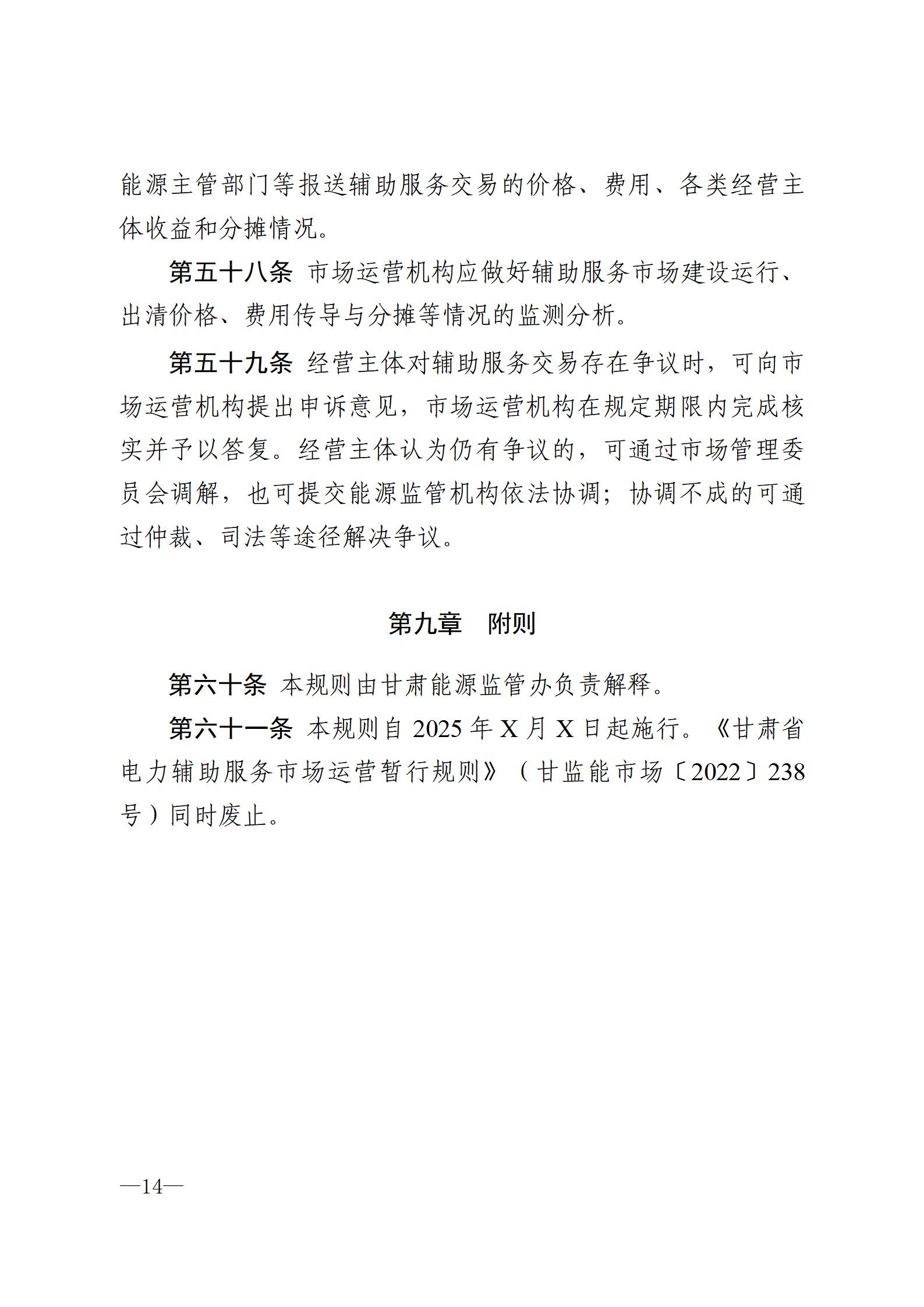 甘肃省电力辅助服务市场运营规则(征求意见稿)_14.jpg