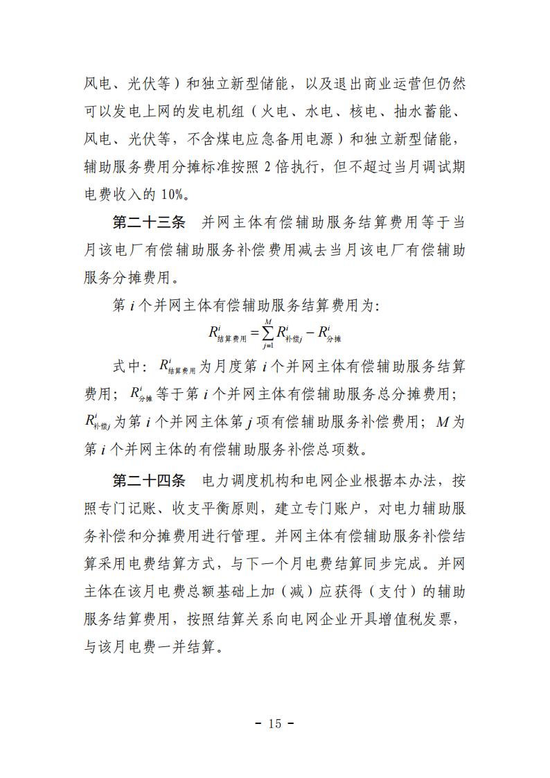 山东省电力辅助服务管理实施细则(征求意见稿)_19.jpg