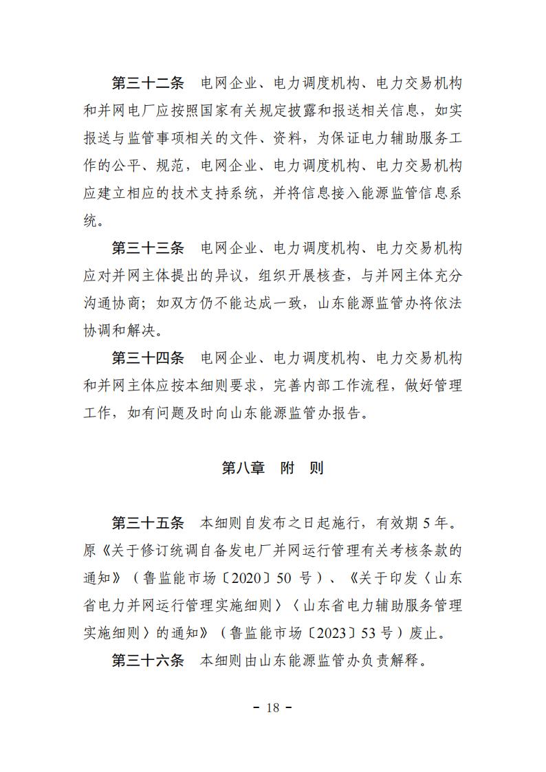 山东省电力辅助服务管理实施细则(征求意见稿)_22.jpg