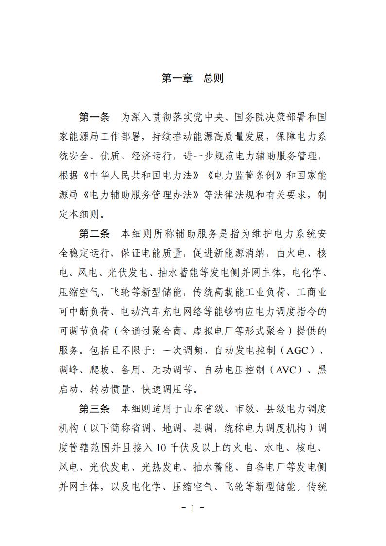 山东省电力辅助服务管理实施细则(征求意见稿)_05.jpg