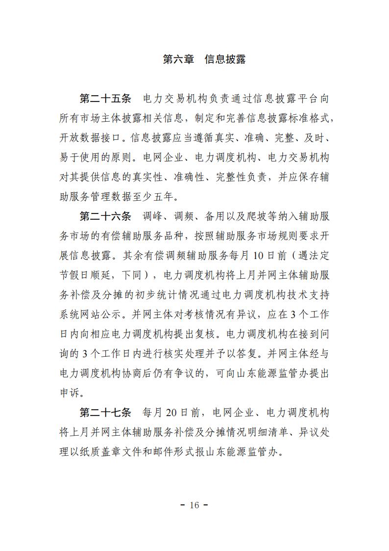 山东省电力辅助服务管理实施细则(征求意见稿)_20.jpg