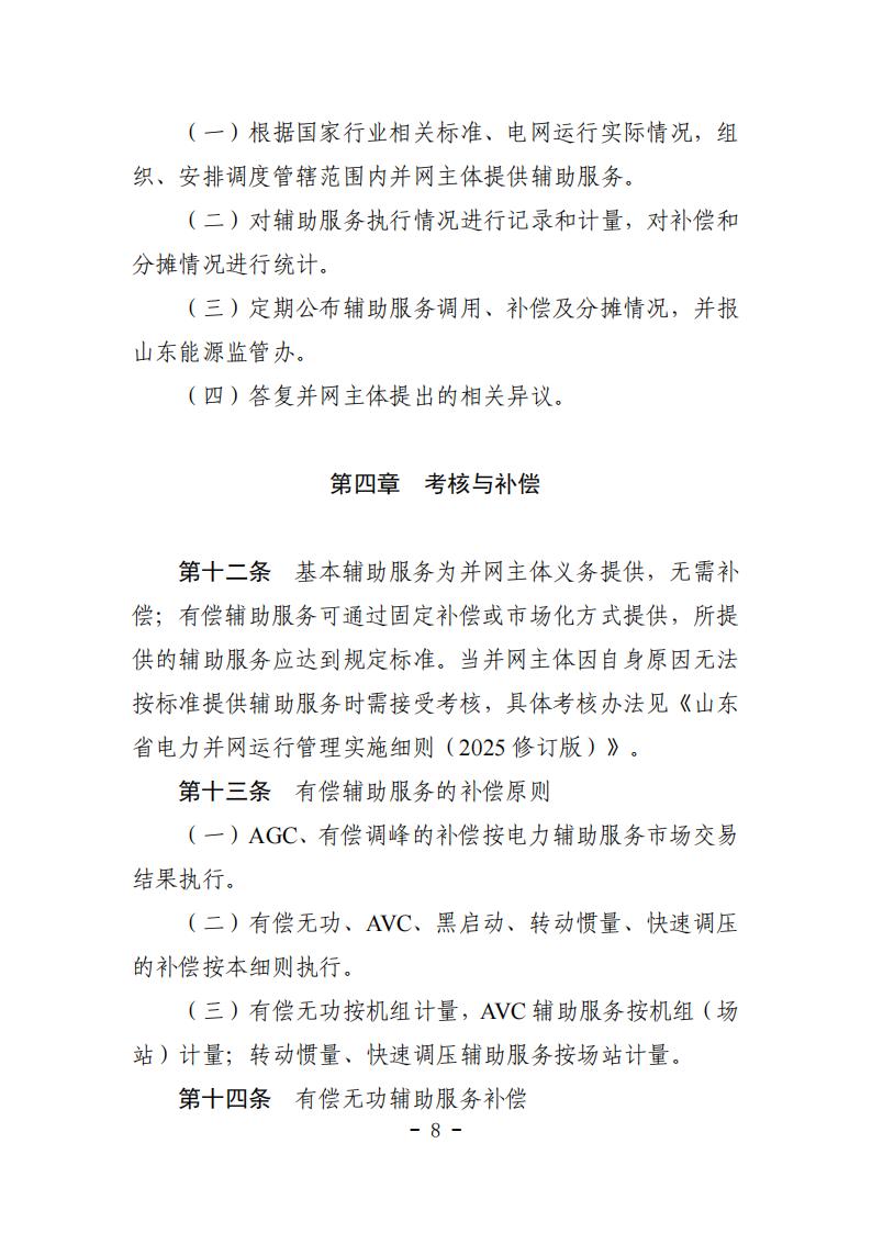 山东省电力辅助服务管理实施细则(征求意见稿)_12.jpg