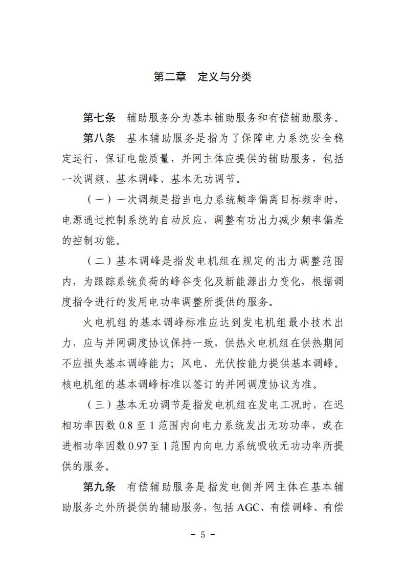 山东省电力辅助服务管理实施细则(征求意见稿)_09.jpg
