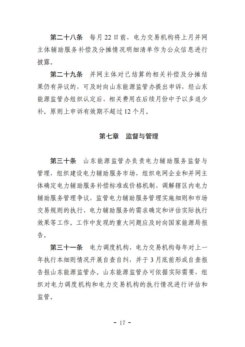 山东省电力辅助服务管理实施细则(征求意见稿)_21.jpg