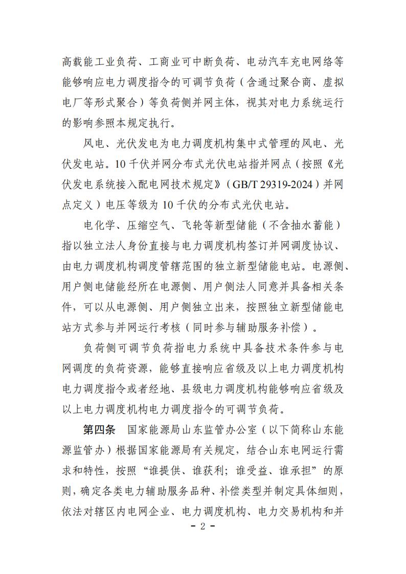 山东省电力辅助服务管理实施细则(征求意见稿)_06.jpg