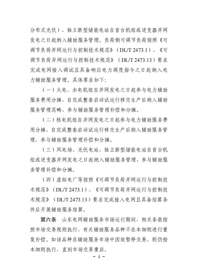 山东省电力辅助服务管理实施细则(征求意见稿)_08.jpg
