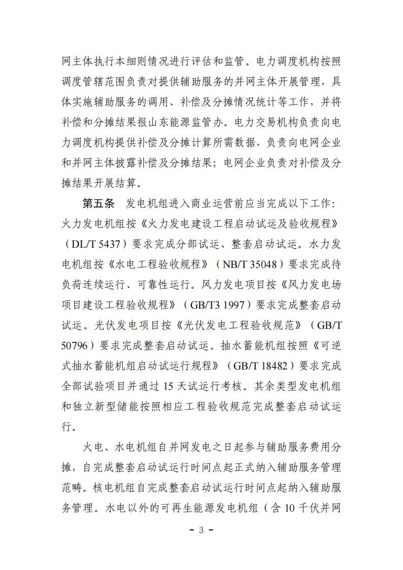 山东省电力辅助服务管理实施细则(征求意见稿)_07.jpg