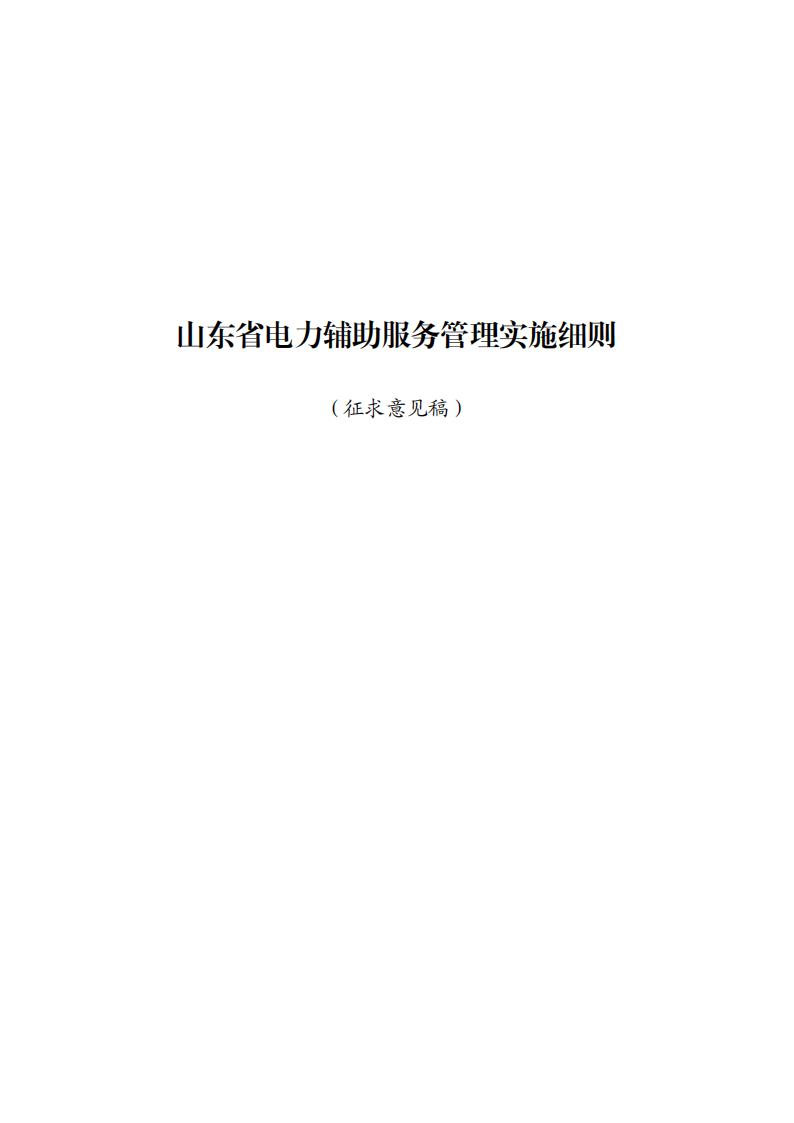 山东省电力辅助服务管理实施细则(征求意见稿)_01.jpg