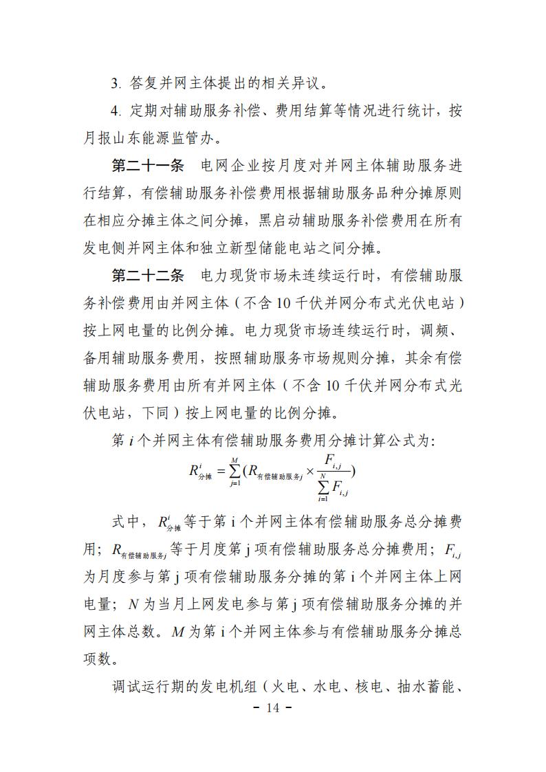 山东省电力辅助服务管理实施细则(征求意见稿)_18.jpg