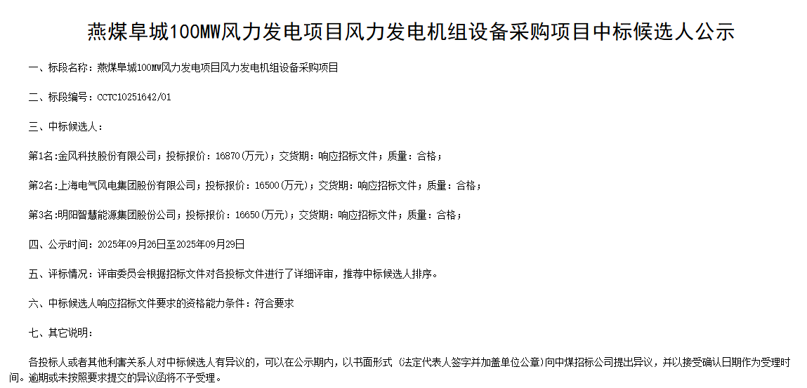 9.29金风科技预中标.png