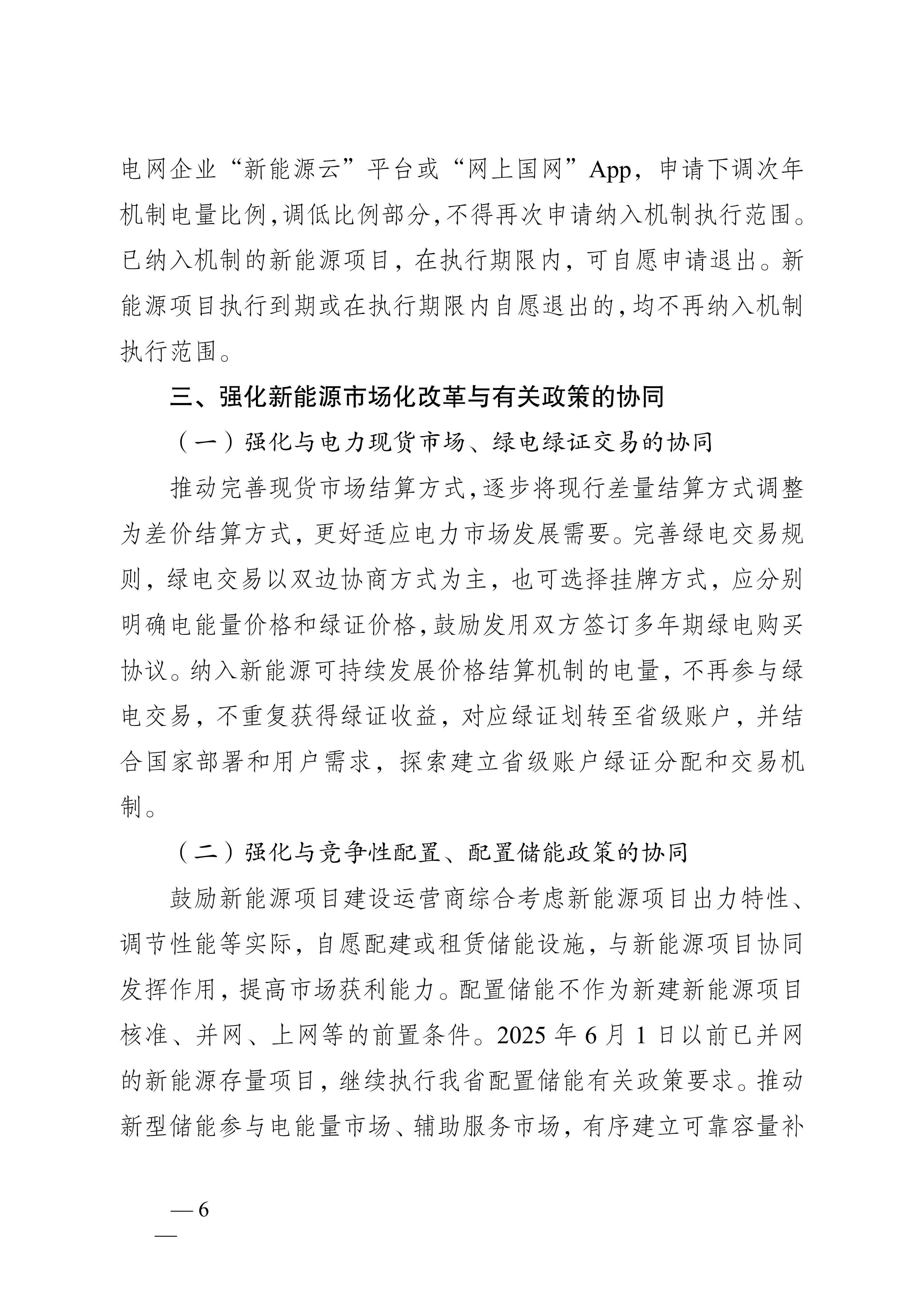 省发展改革委关于印发《江苏省深化新能源上网电价市场化改革+促进新能源高质量发展实施方案》的通知（苏发改规发〔2025〕5号）_06.jpg