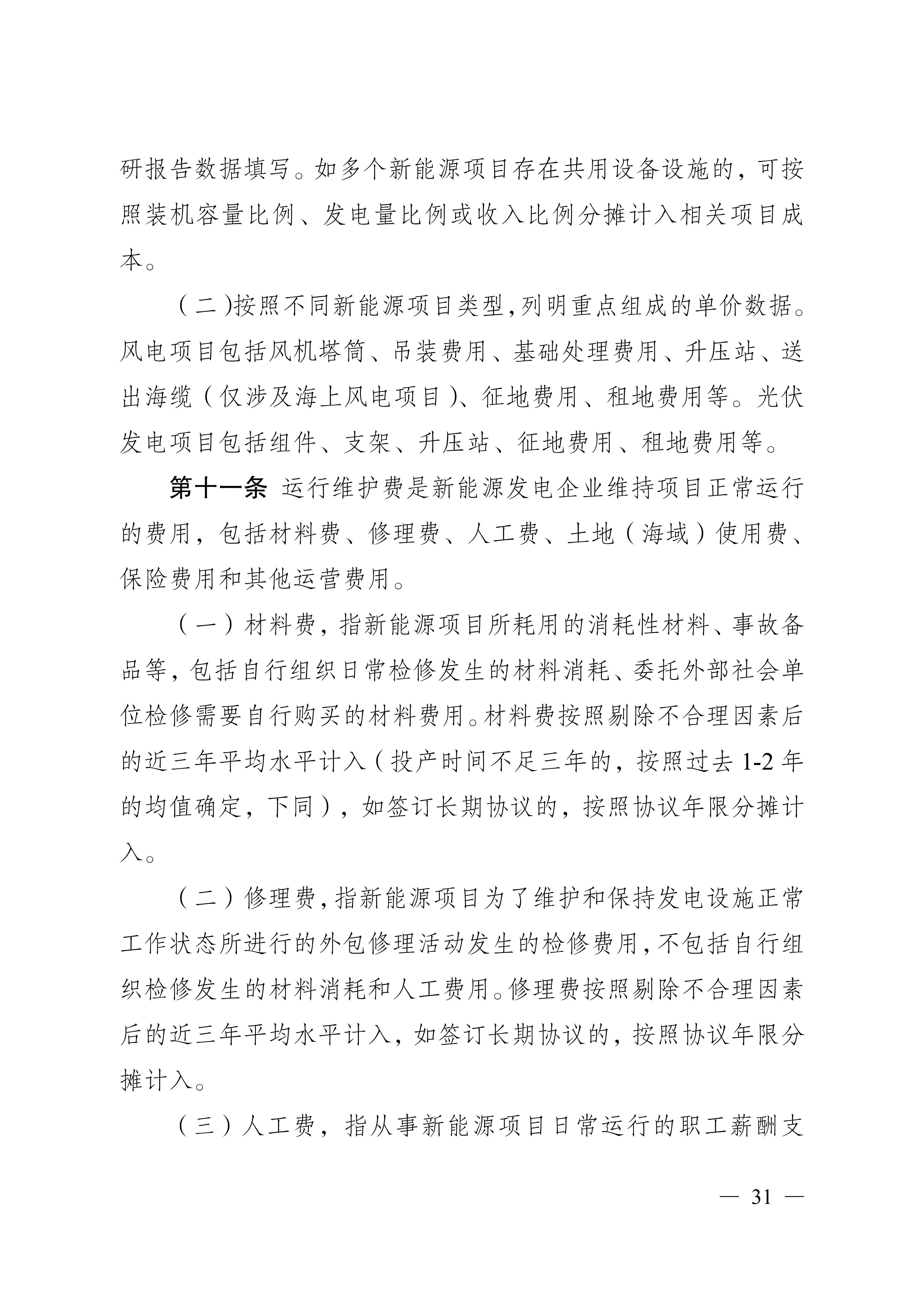 省发展改革委关于印发《江苏省深化新能源上网电价市场化改革+促进新能源高质量发展实施方案》的通知（苏发改规发〔2025〕5号）_31.jpg