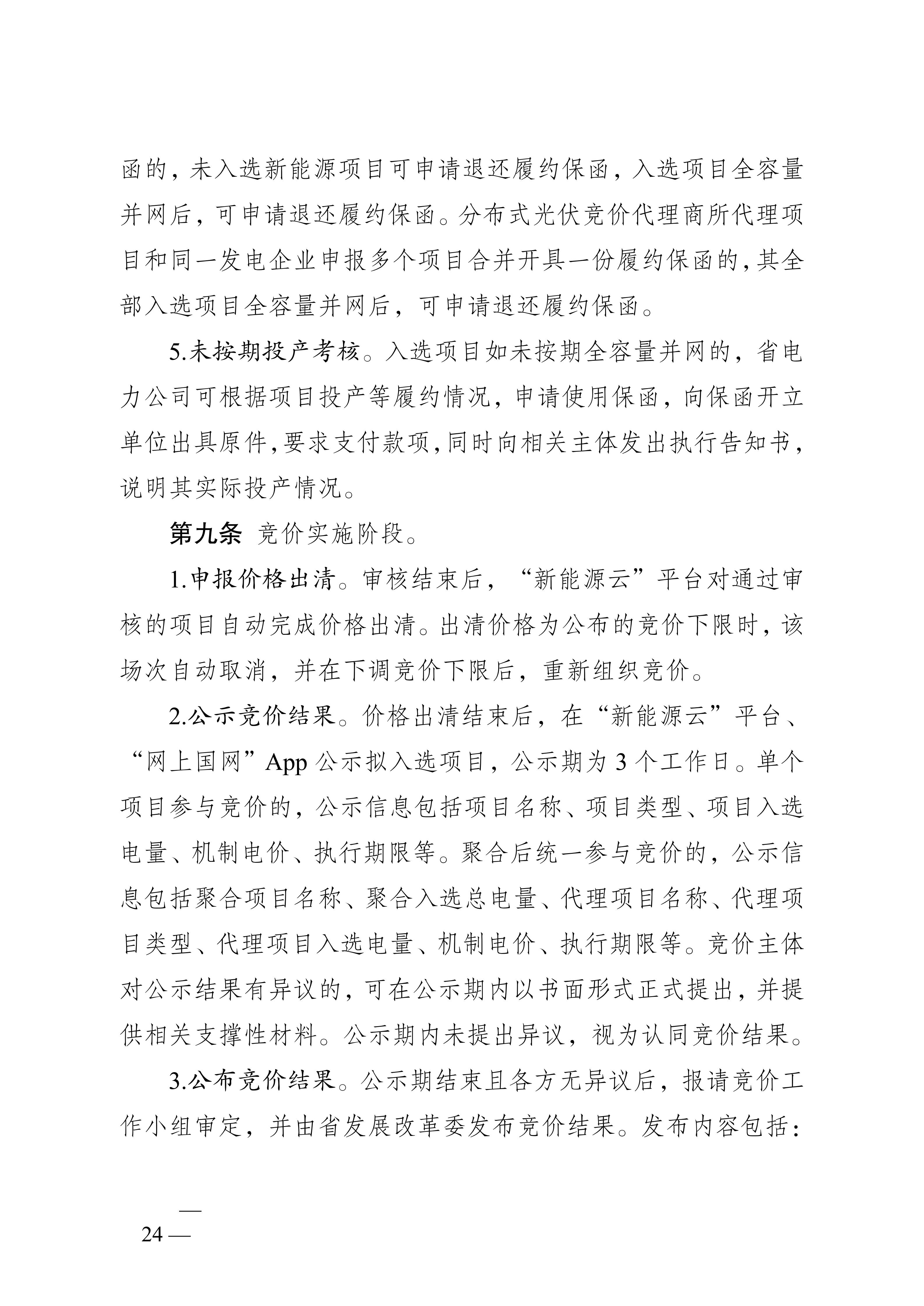 省发展改革委关于印发《江苏省深化新能源上网电价市场化改革+促进新能源高质量发展实施方案》的通知（苏发改规发〔2025〕5号）_24.jpg