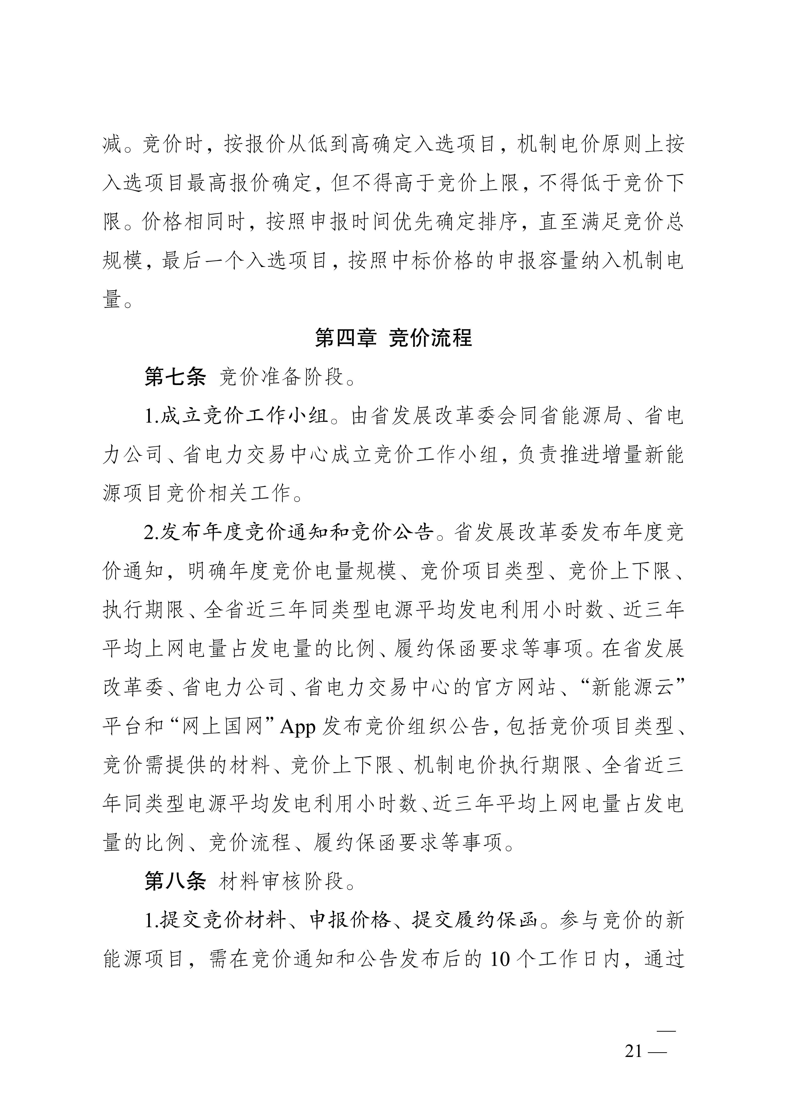 省发展改革委关于印发《江苏省深化新能源上网电价市场化改革+促进新能源高质量发展实施方案》的通知（苏发改规发〔2025〕5号）_21.jpg