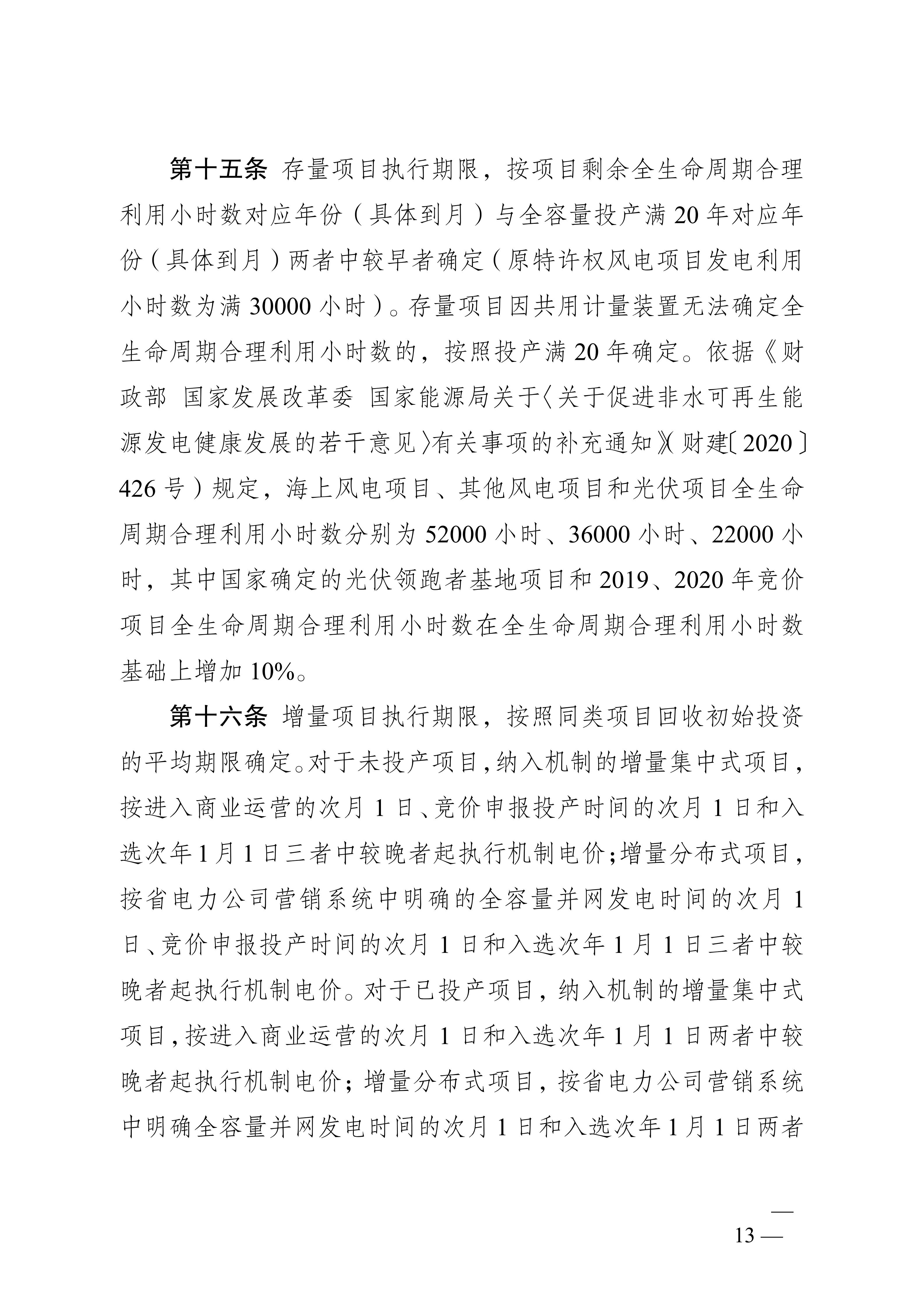 省发展改革委关于印发《江苏省深化新能源上网电价市场化改革+促进新能源高质量发展实施方案》的通知（苏发改规发〔2025〕5号）_13.jpg