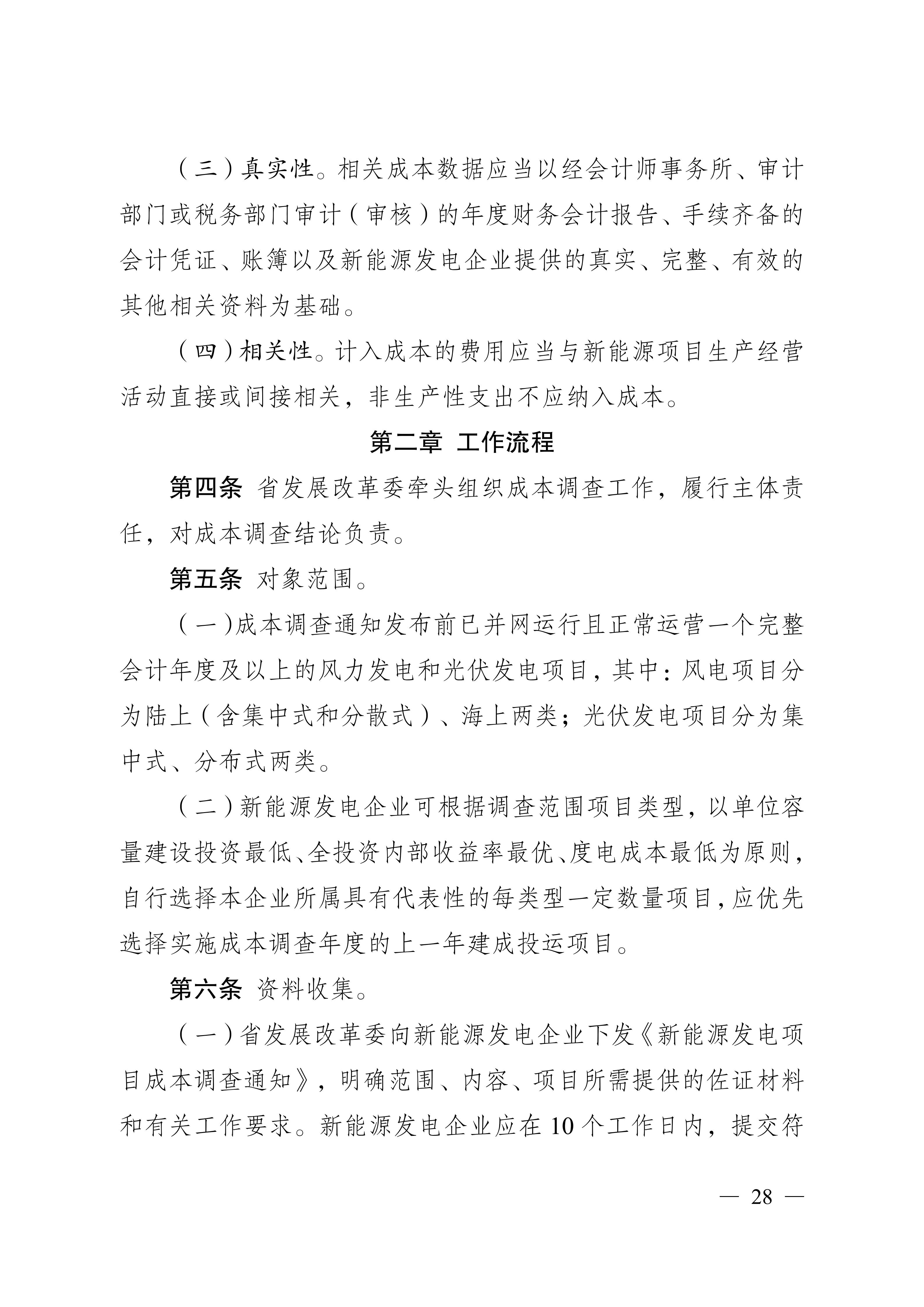 省发展改革委关于印发《江苏省深化新能源上网电价市场化改革+促进新能源高质量发展实施方案》的通知（苏发改规发〔2025〕5号）_28.jpg