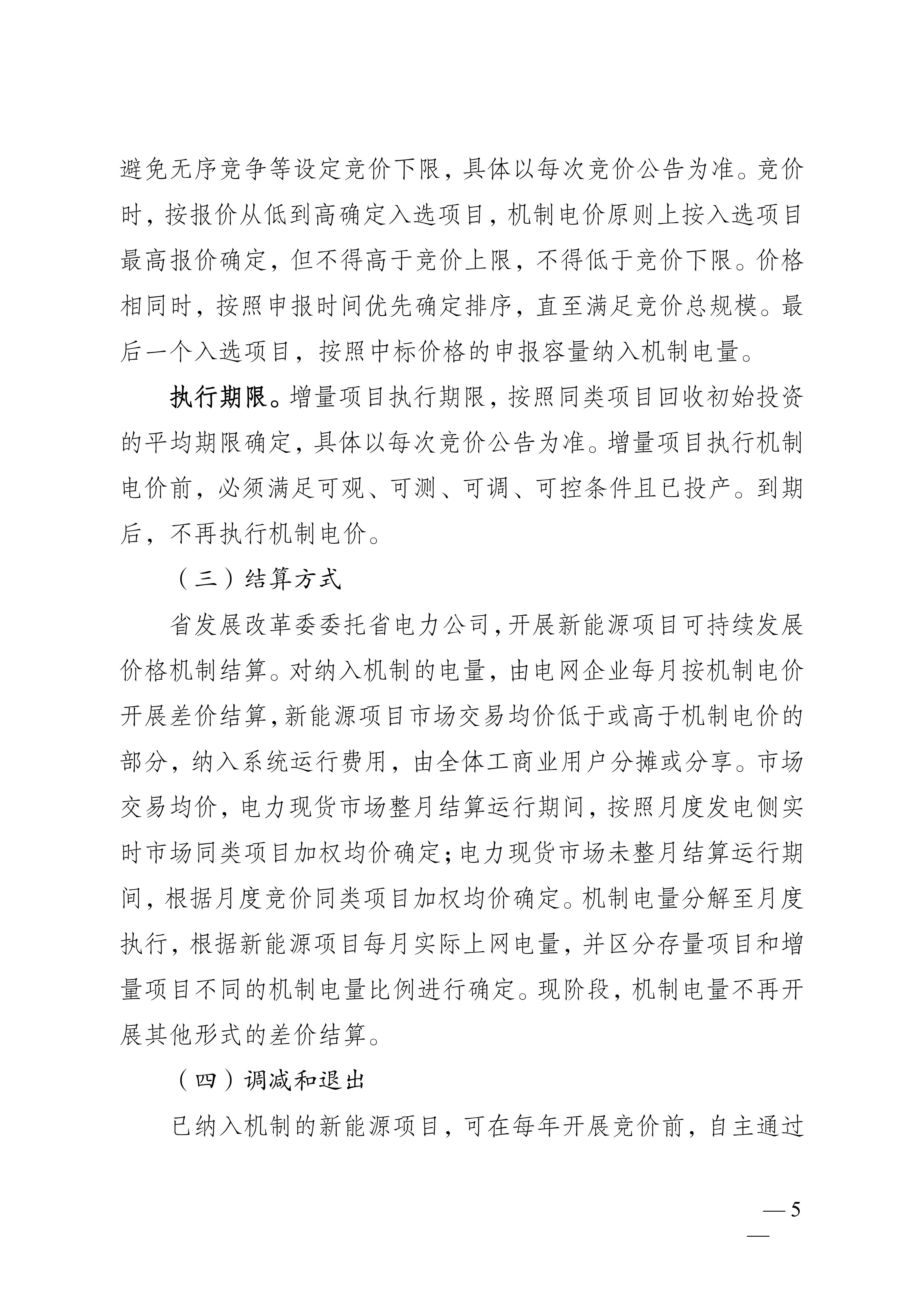 省发展改革委关于印发《江苏省深化新能源上网电价市场化改革+促进新能源高质量发展实施方案》的通知（苏发改规发〔2025〕5号）_05.jpg