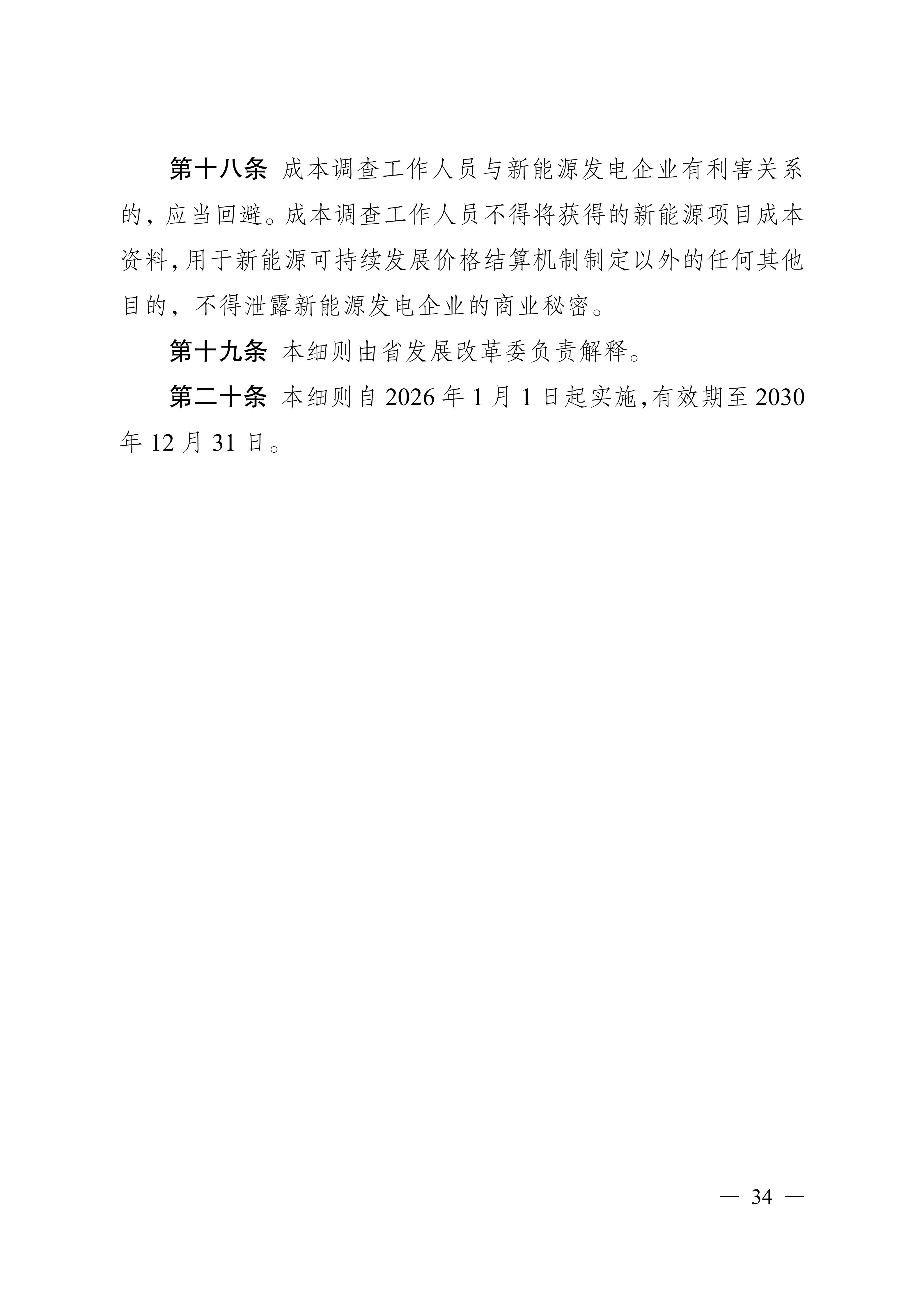 省发展改革委关于印发《江苏省深化新能源上网电价市场化改革+促进新能源高质量发展实施方案》的通知（苏发改规发〔2025〕5号）_34.jpg