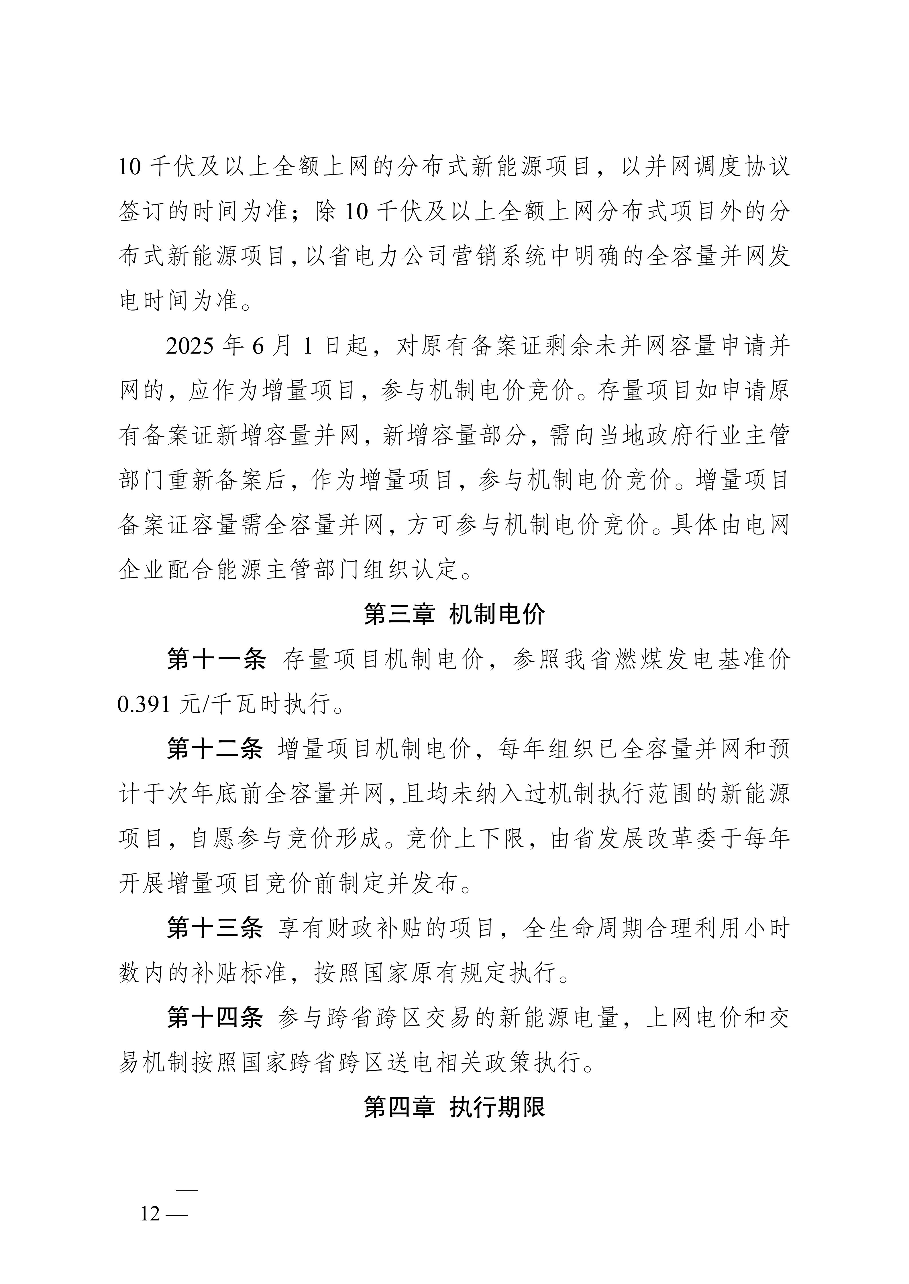 省发展改革委关于印发《江苏省深化新能源上网电价市场化改革+促进新能源高质量发展实施方案》的通知（苏发改规发〔2025〕5号）_12.jpg