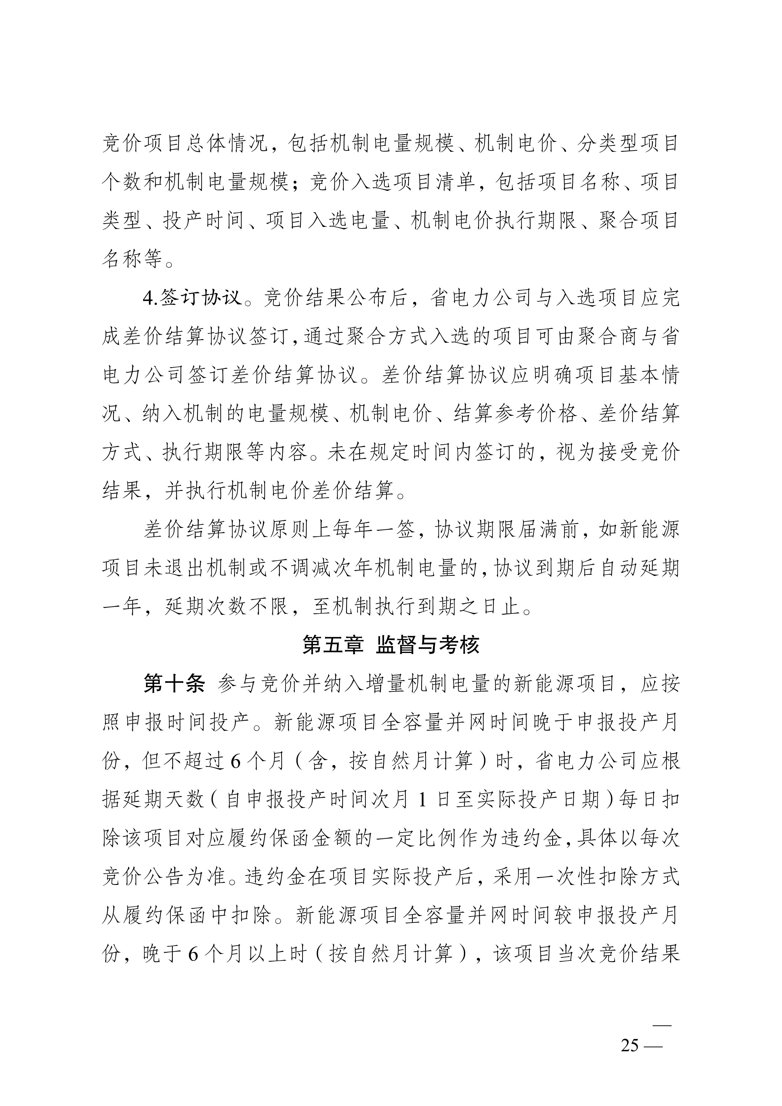 省发展改革委关于印发《江苏省深化新能源上网电价市场化改革+促进新能源高质量发展实施方案》的通知（苏发改规发〔2025〕5号）_25.jpg