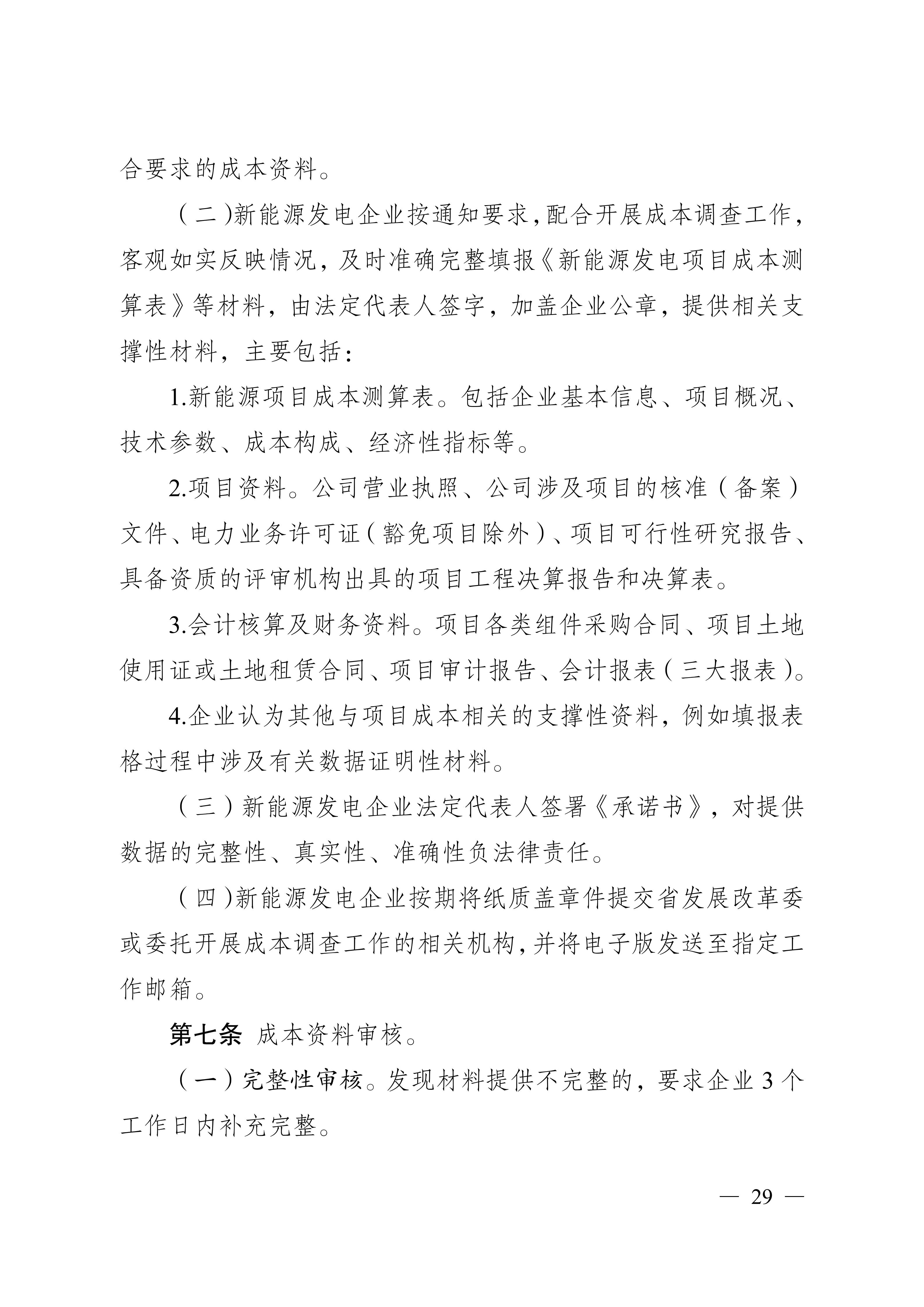 省发展改革委关于印发《江苏省深化新能源上网电价市场化改革+促进新能源高质量发展实施方案》的通知（苏发改规发〔2025〕5号）_29.jpg