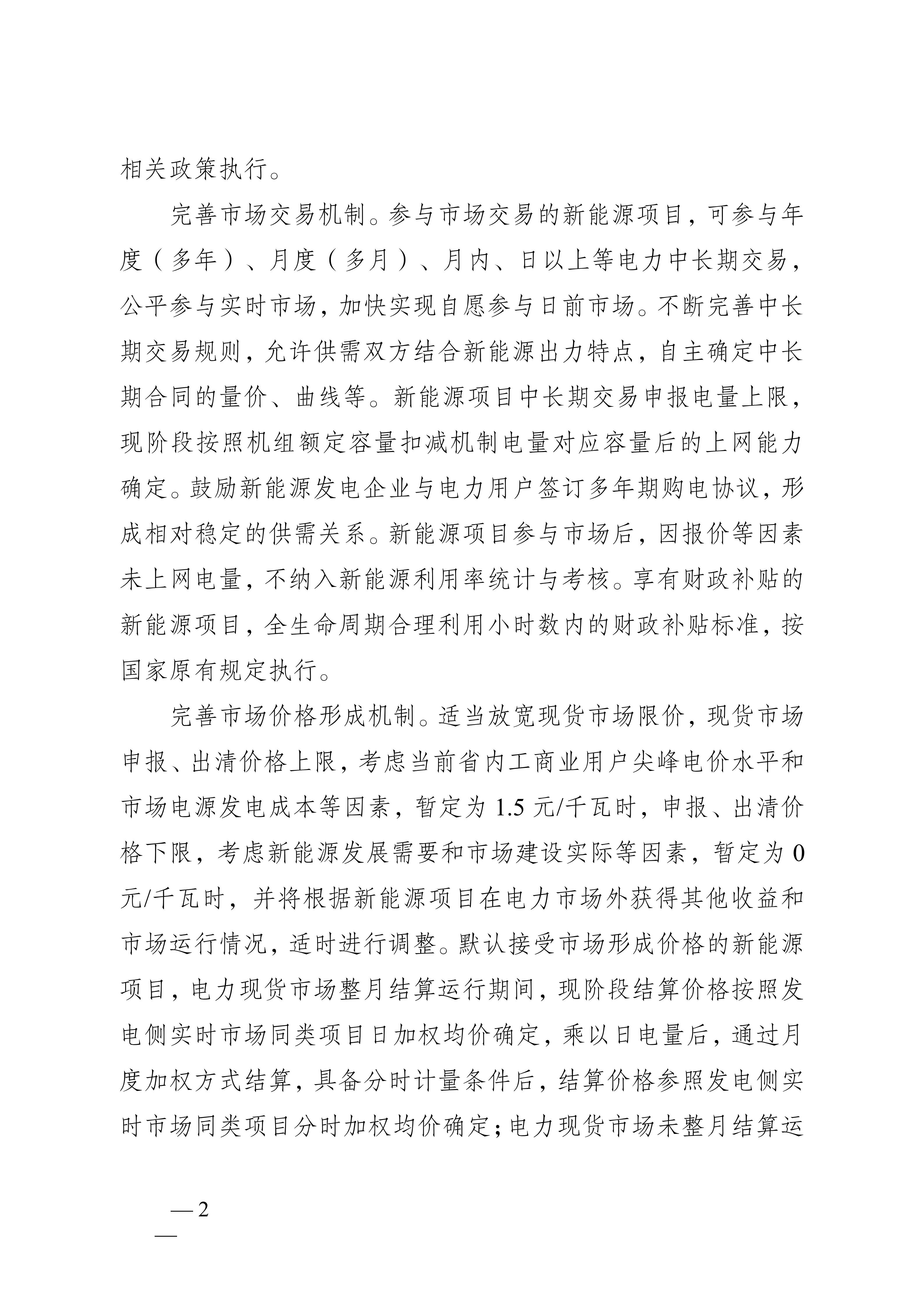 省发展改革委关于印发《江苏省深化新能源上网电价市场化改革+促进新能源高质量发展实施方案》的通知（苏发改规发〔2025〕5号）_02.jpg