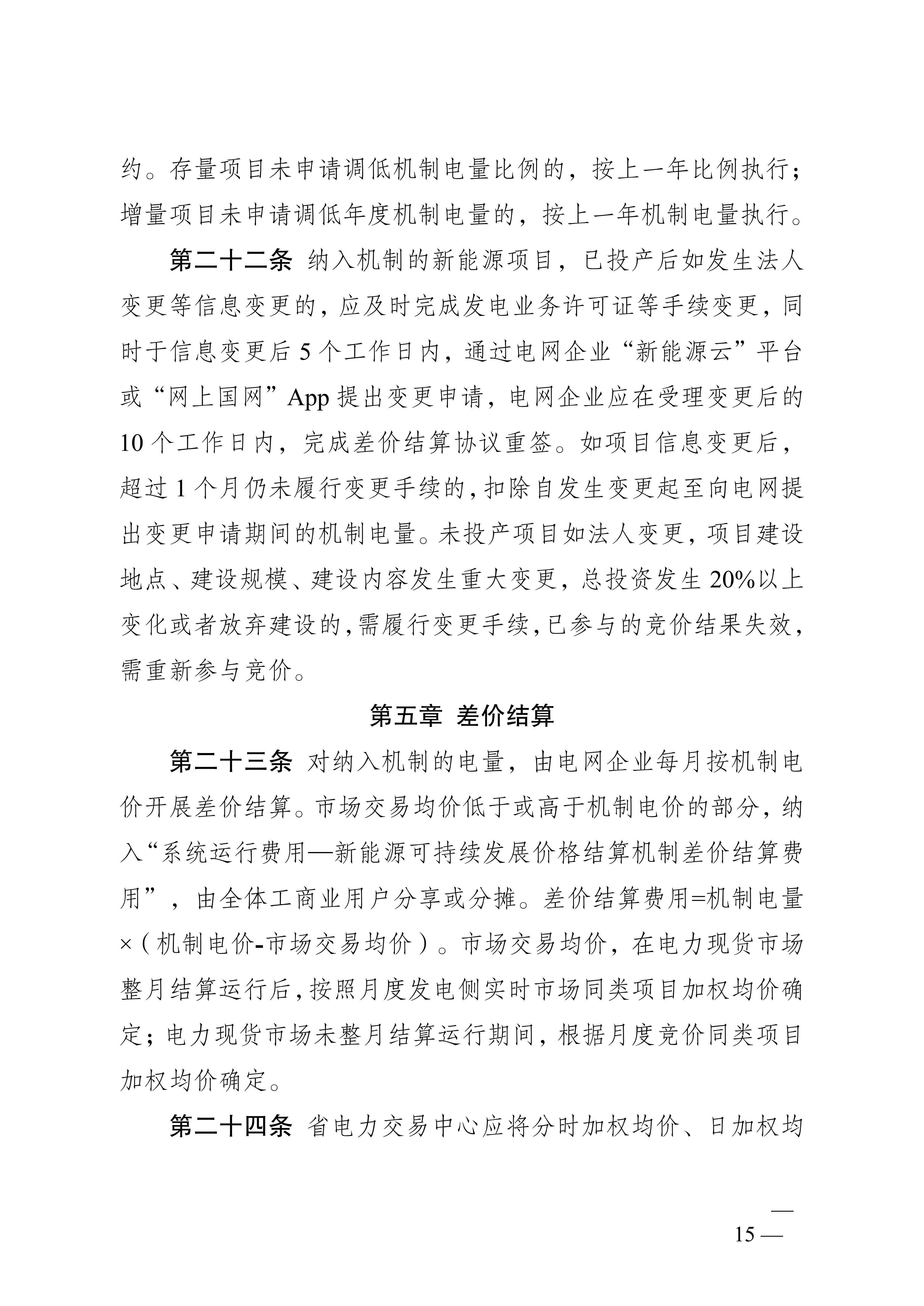 省发展改革委关于印发《江苏省深化新能源上网电价市场化改革+促进新能源高质量发展实施方案》的通知（苏发改规发〔2025〕5号）_15.jpg
