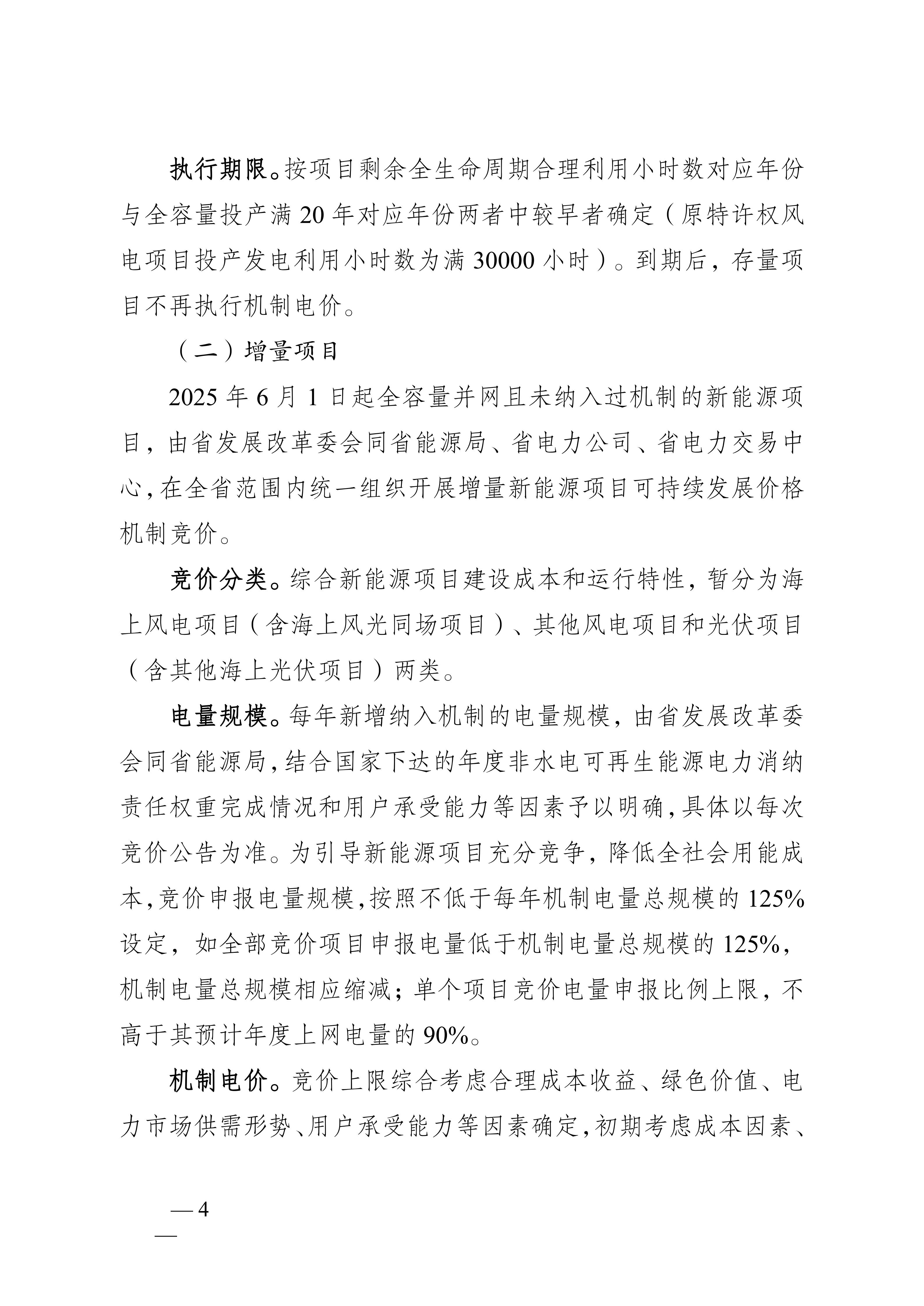 省发展改革委关于印发《江苏省深化新能源上网电价市场化改革+促进新能源高质量发展实施方案》的通知（苏发改规发〔2025〕5号）_04.jpg