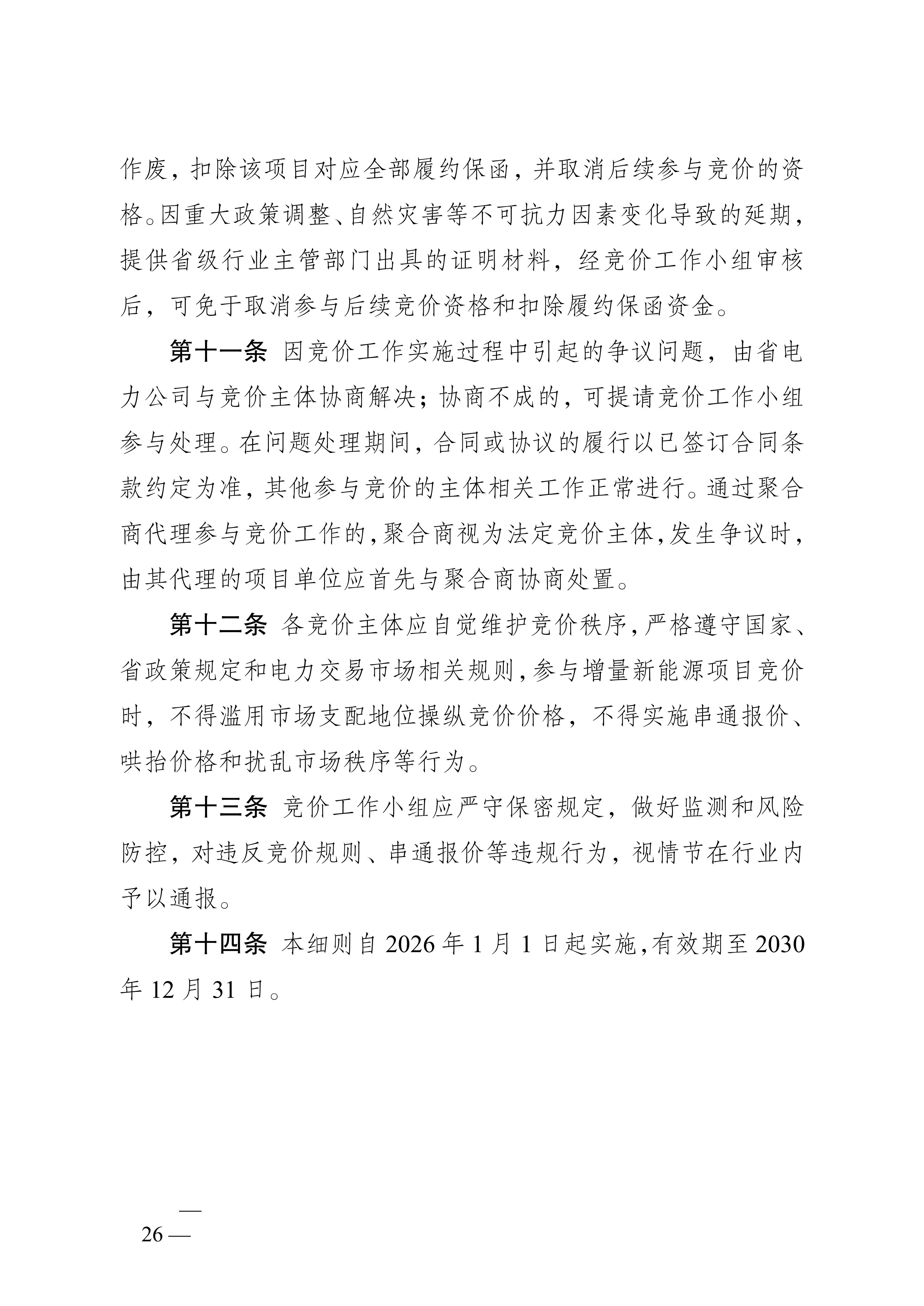 省发展改革委关于印发《江苏省深化新能源上网电价市场化改革+促进新能源高质量发展实施方案》的通知（苏发改规发〔2025〕5号）_26.jpg