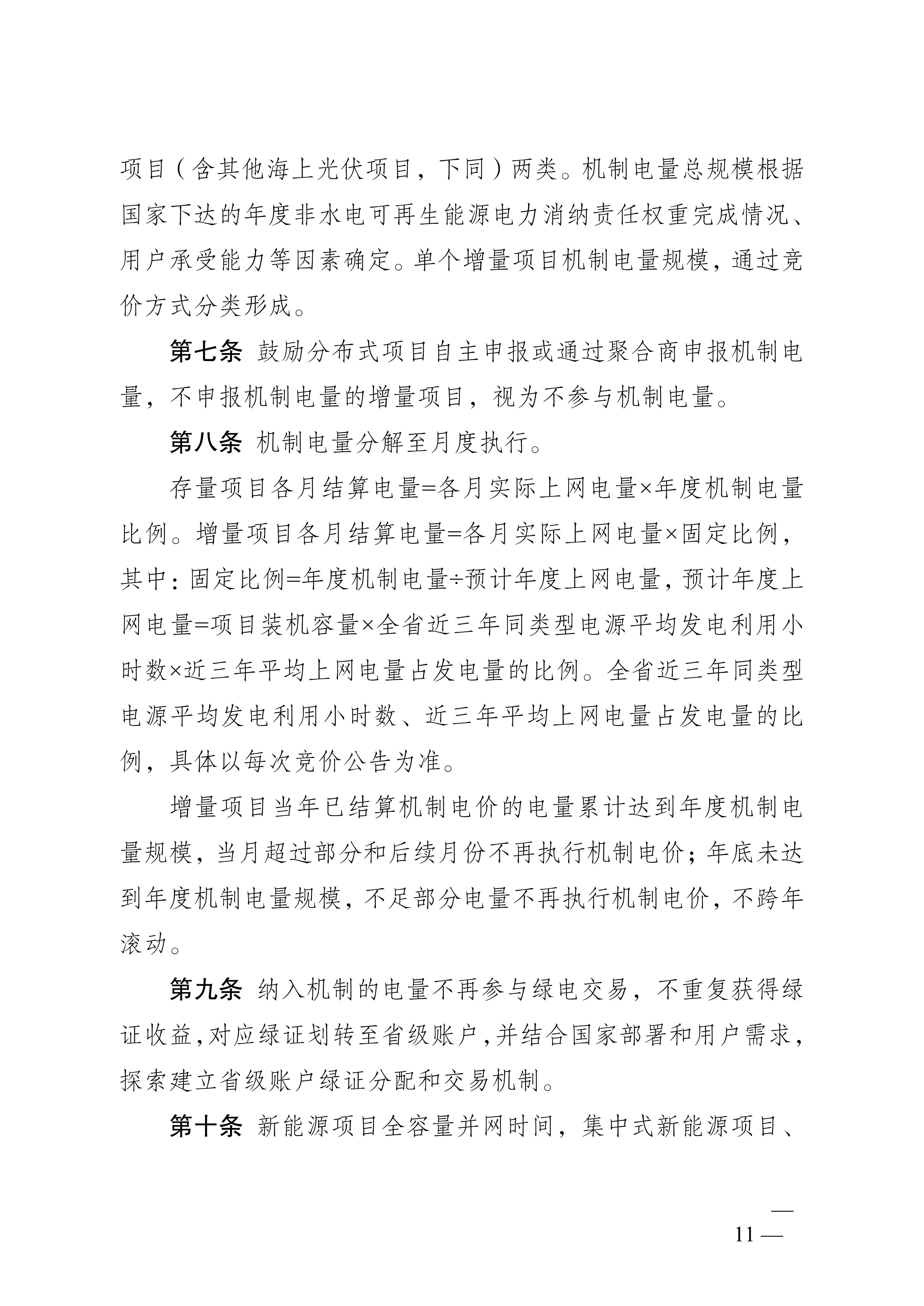 省发展改革委关于印发《江苏省深化新能源上网电价市场化改革+促进新能源高质量发展实施方案》的通知（苏发改规发〔2025〕5号）_11.jpg