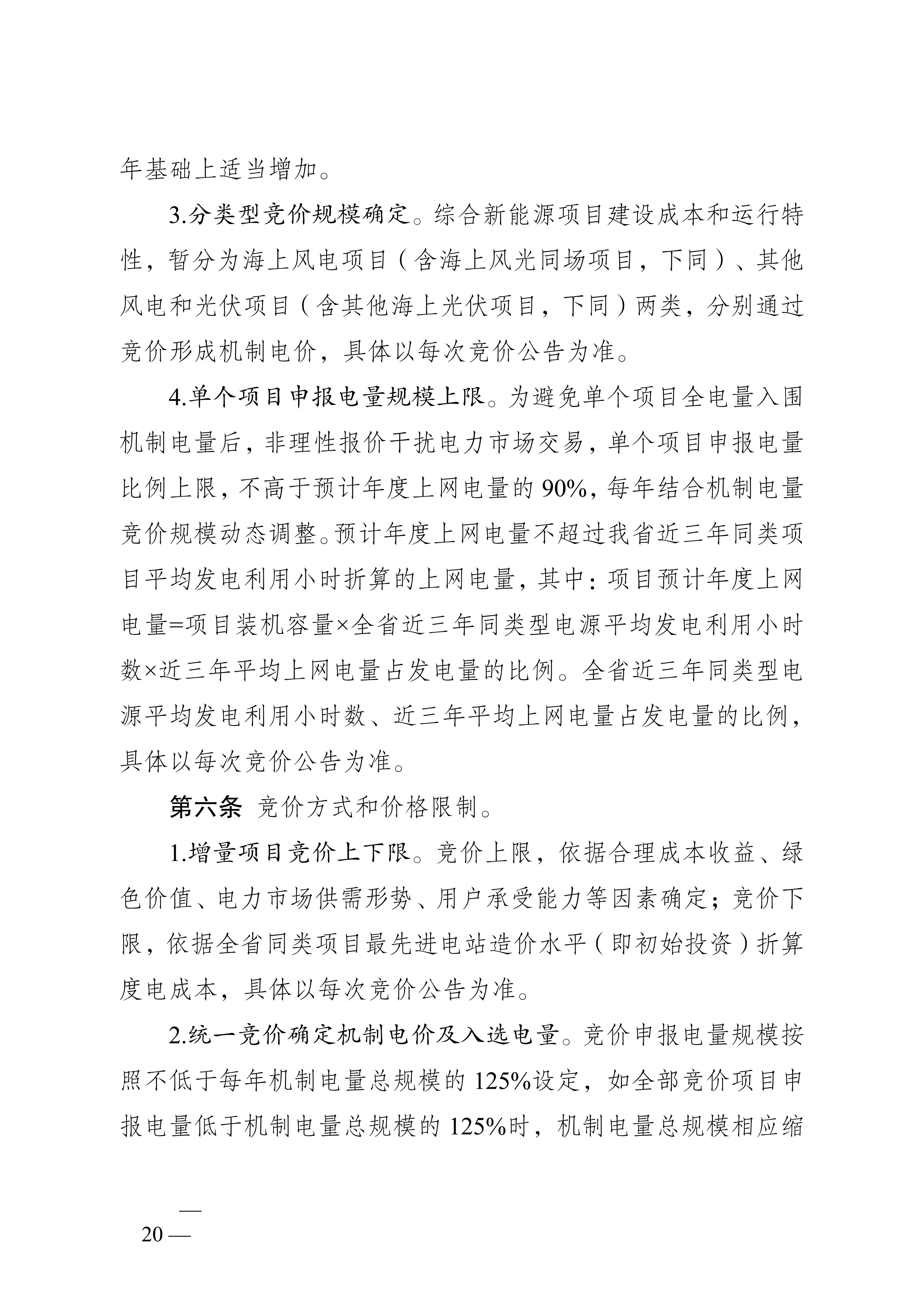 省发展改革委关于印发《江苏省深化新能源上网电价市场化改革+促进新能源高质量发展实施方案》的通知（苏发改规发〔2025〕5号）_20.jpg