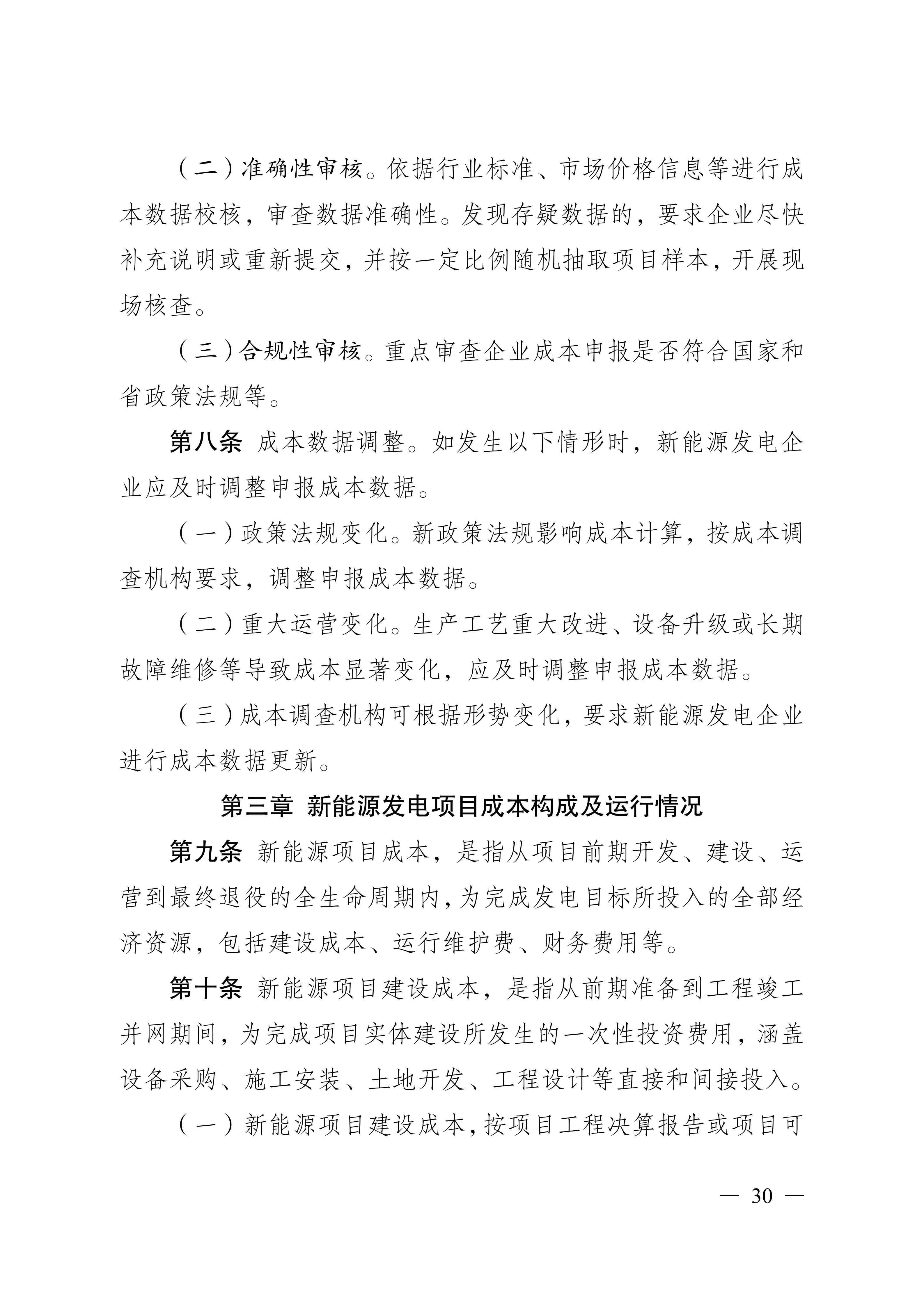 省发展改革委关于印发《江苏省深化新能源上网电价市场化改革+促进新能源高质量发展实施方案》的通知（苏发改规发〔2025〕5号）_30.jpg