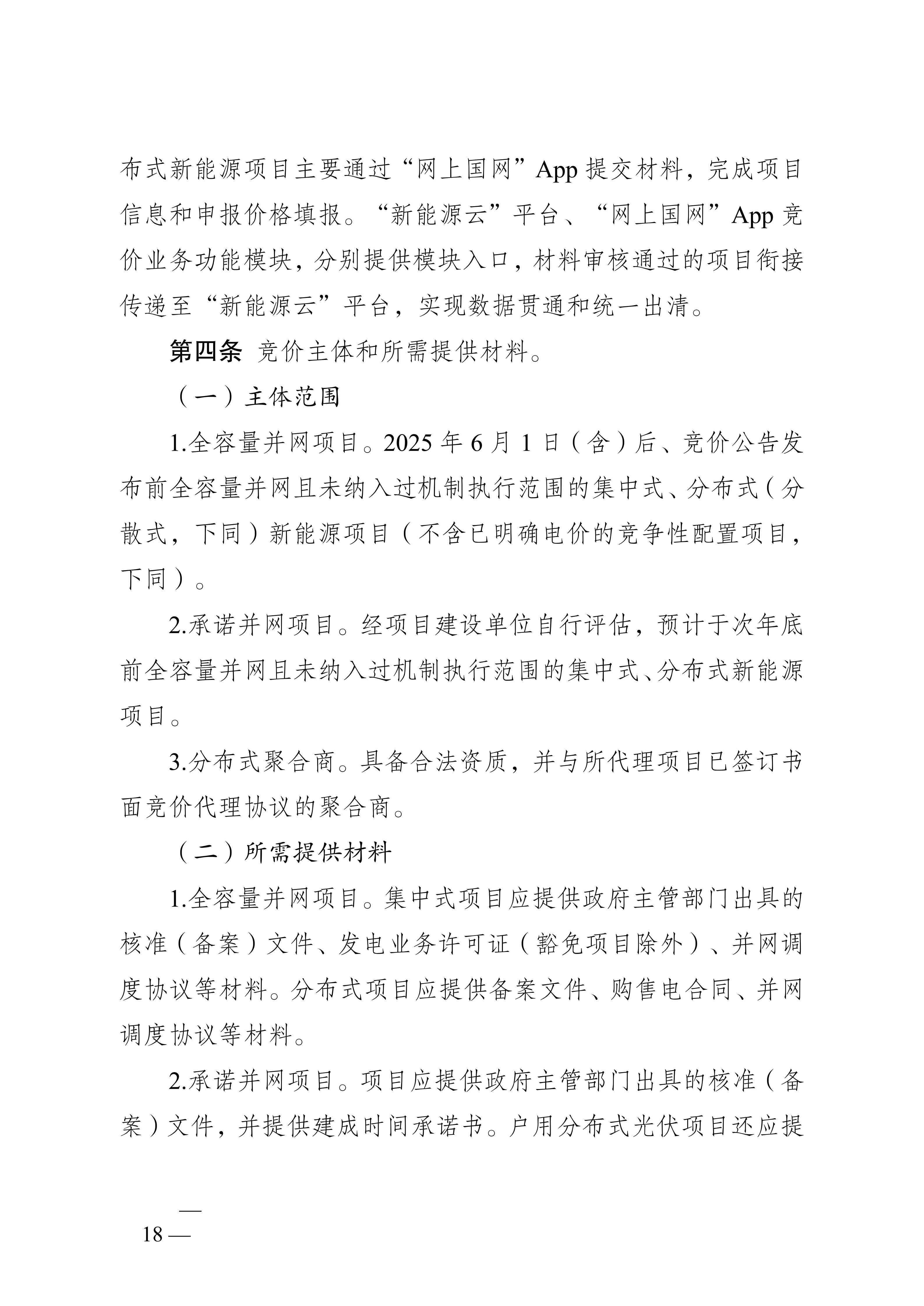 省发展改革委关于印发《江苏省深化新能源上网电价市场化改革+促进新能源高质量发展实施方案》的通知（苏发改规发〔2025〕5号）_18.jpg