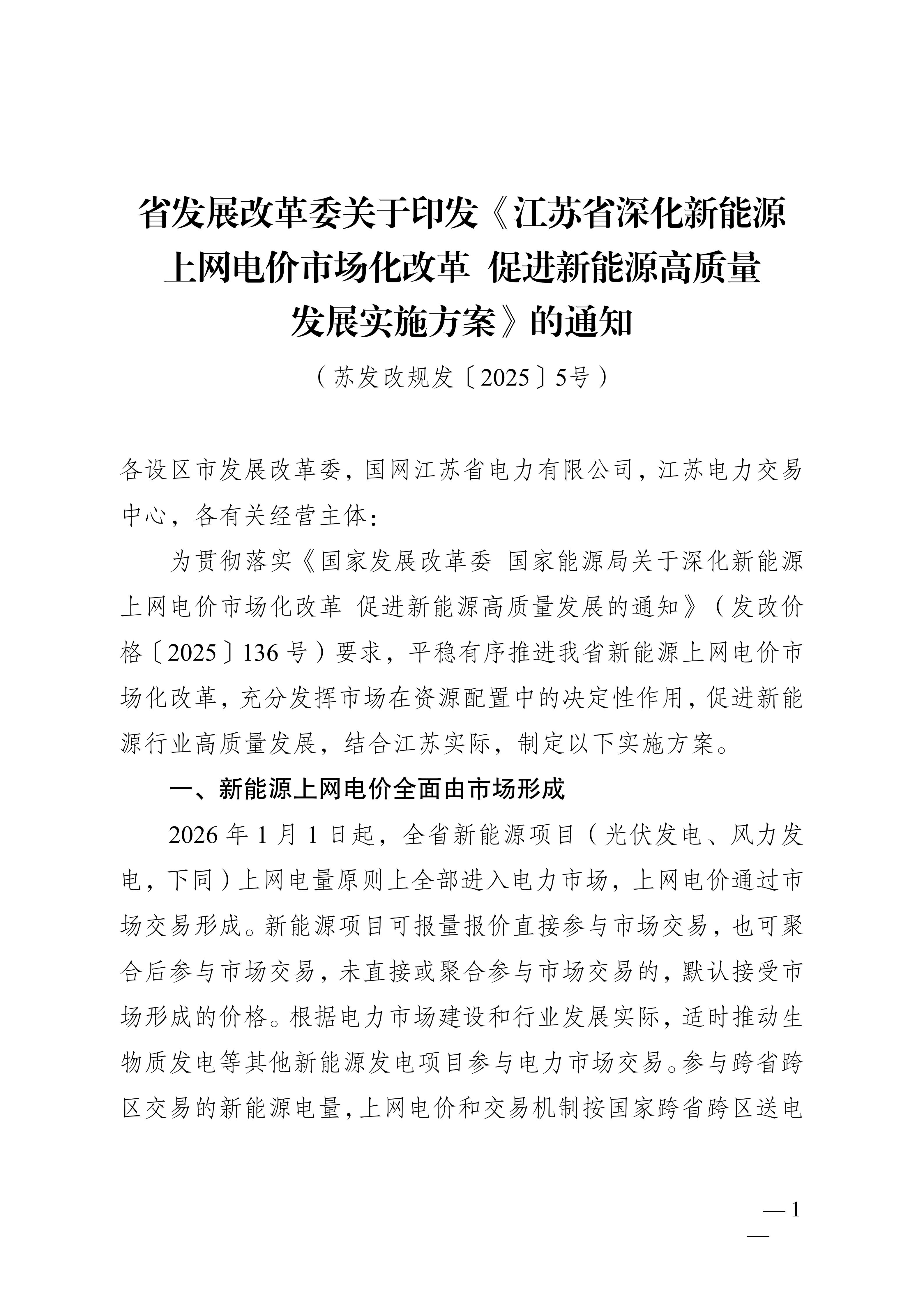 省发展改革委关于印发《江苏省深化新能源上网电价市场化改革+促进新能源高质量发展实施方案》的通知（苏发改规发〔2025〕5号）_01.jpg