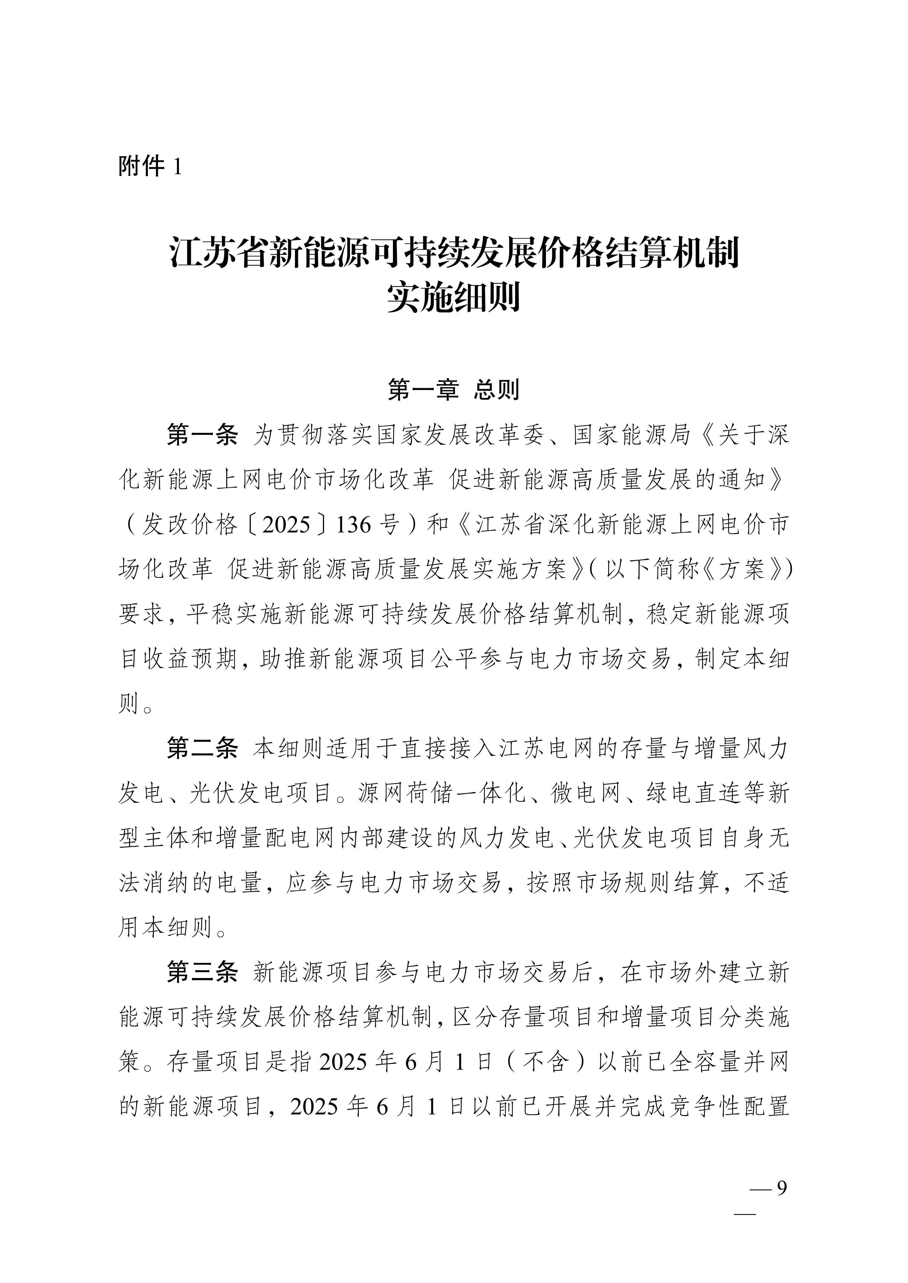 省发展改革委关于印发《江苏省深化新能源上网电价市场化改革+促进新能源高质量发展实施方案》的通知（苏发改规发〔2025〕5号）_09.jpg