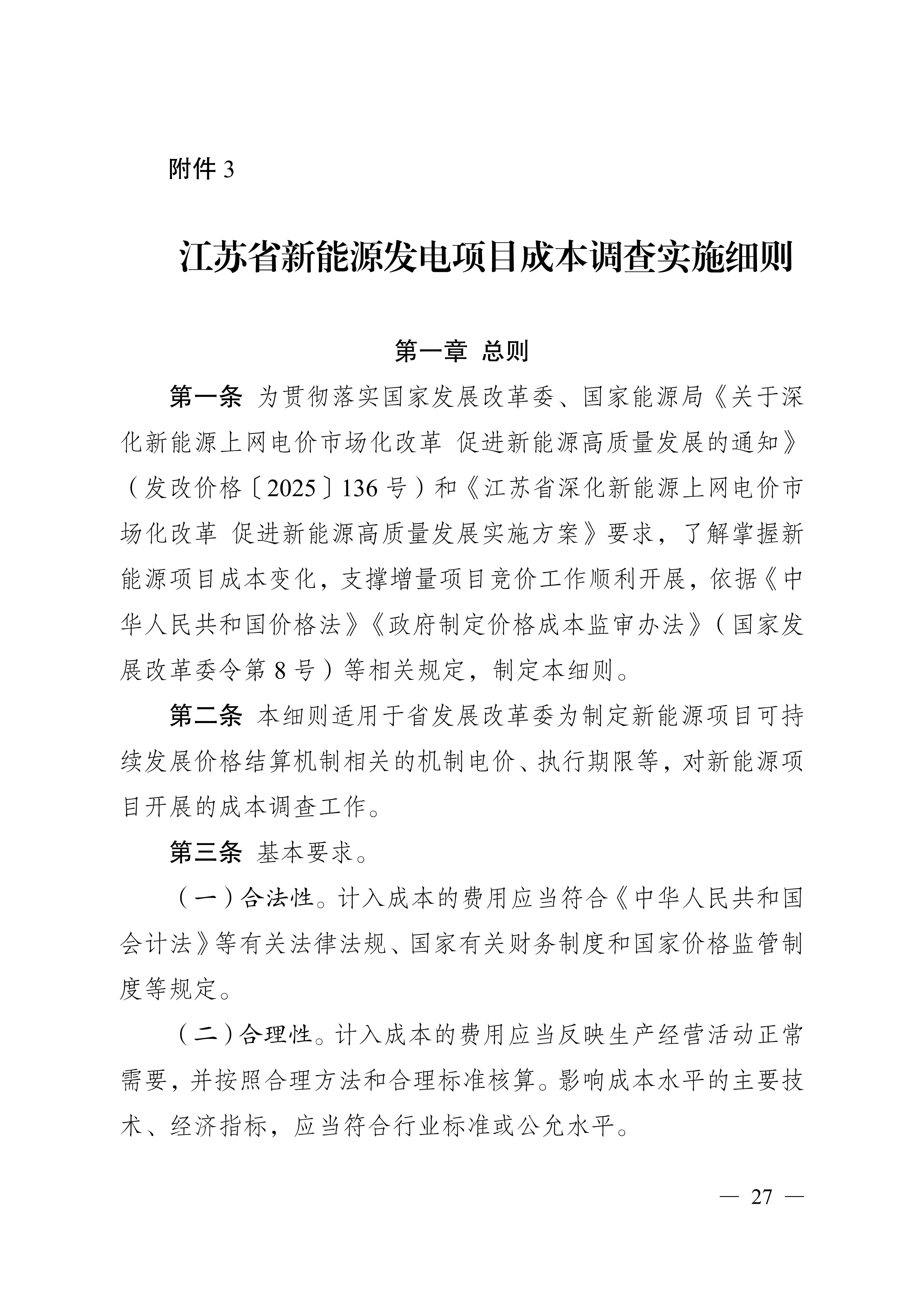 省发展改革委关于印发《江苏省深化新能源上网电价市场化改革+促进新能源高质量发展实施方案》的通知（苏发改规发〔2025〕5号）_27.jpg