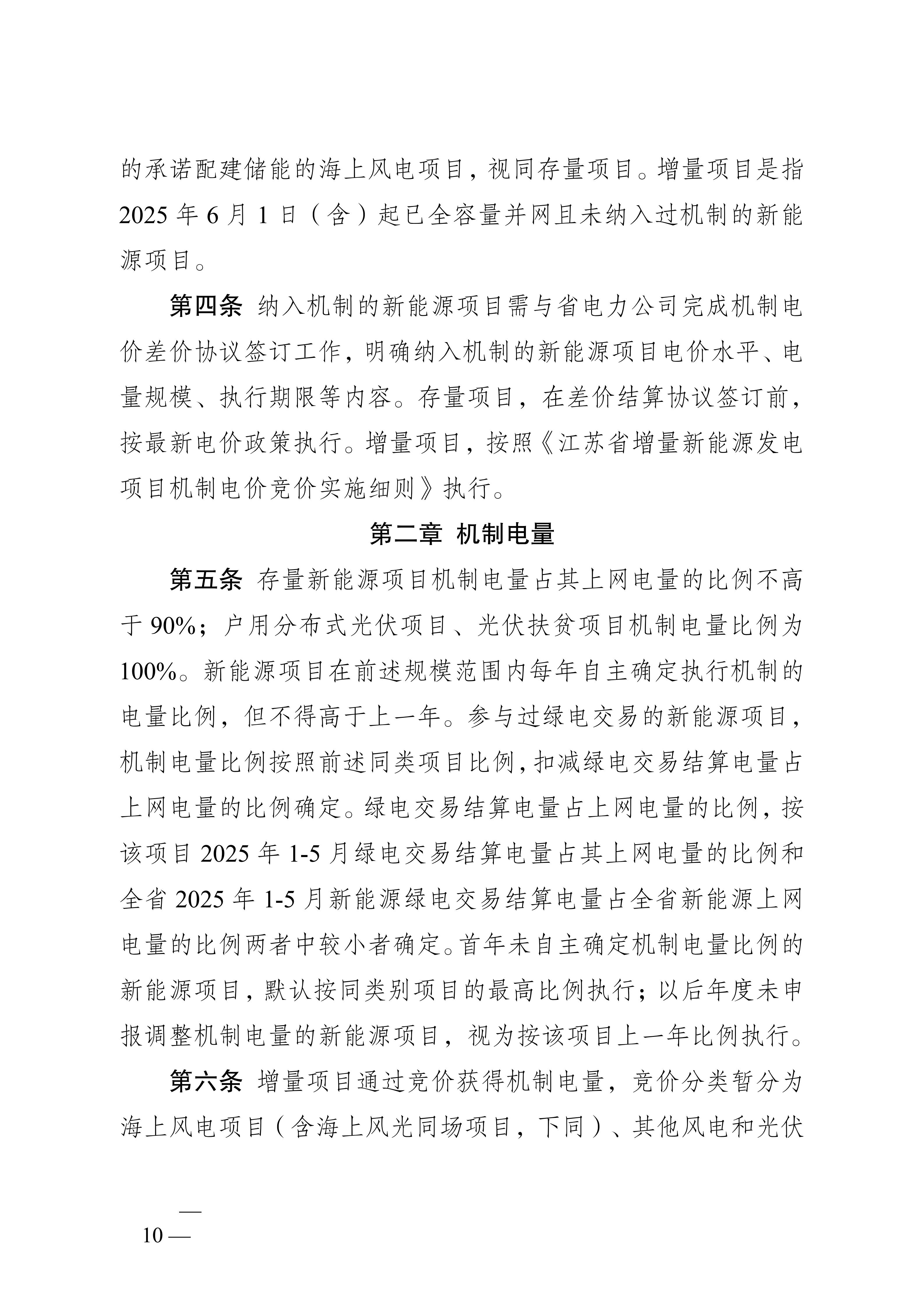 省发展改革委关于印发《江苏省深化新能源上网电价市场化改革+促进新能源高质量发展实施方案》的通知（苏发改规发〔2025〕5号）_10.jpg