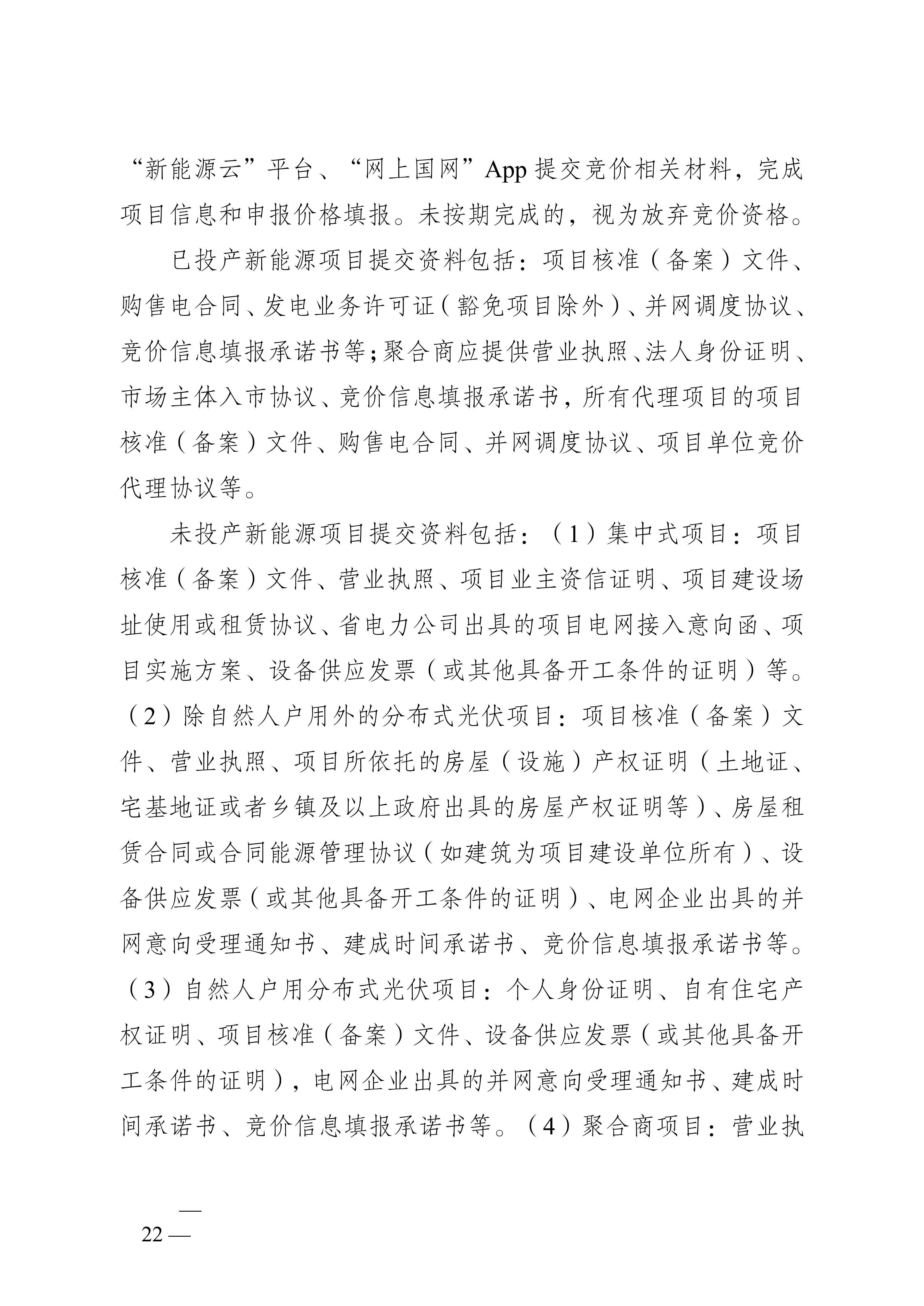 省发展改革委关于印发《江苏省深化新能源上网电价市场化改革+促进新能源高质量发展实施方案》的通知（苏发改规发〔2025〕5号）_22.jpg