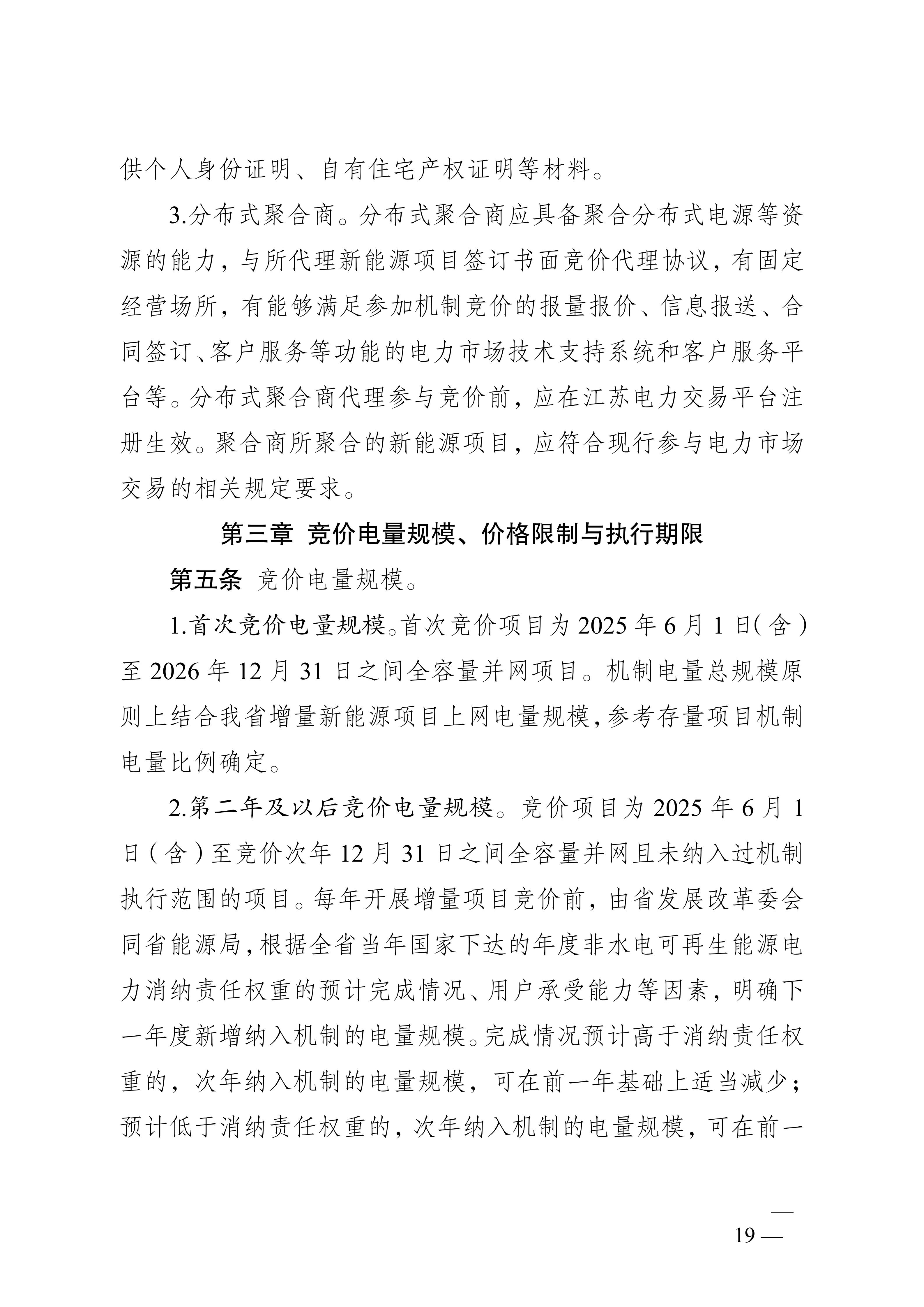 省发展改革委关于印发《江苏省深化新能源上网电价市场化改革+促进新能源高质量发展实施方案》的通知（苏发改规发〔2025〕5号）_19.jpg